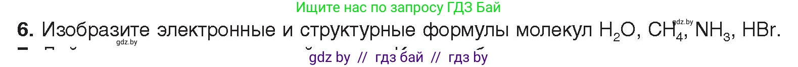 Химия, 9 класс Учебник, авторы: Шиманович Игорь Евгеньевич, Василевская Елена Ивановна, Красицкий Василий Анатольевич, Сечко Ольга Ивановна, Сечко Ольга Ивановна, издательство Адукацыя i выхаванне, Минск, 2025, зелёного цвета, страница 26, номер 6, Условие 2025