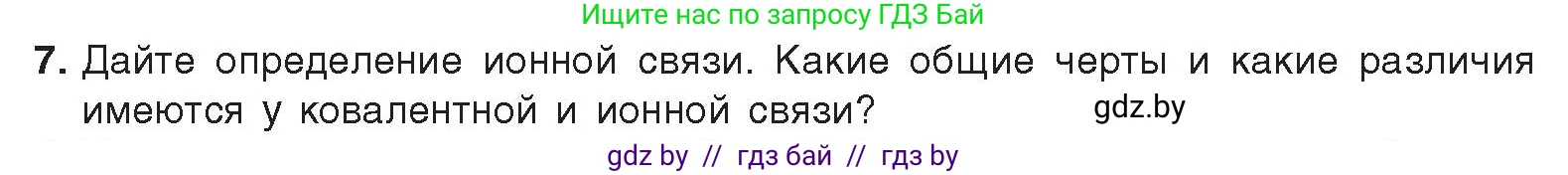 Химия, 9 класс Учебник, авторы: Шиманович Игорь Евгеньевич, Василевская Елена Ивановна, Красицкий Василий Анатольевич, Сечко Ольга Ивановна, Сечко Ольга Ивановна, издательство Адукацыя i выхаванне, Минск, 2025, зелёного цвета, страница 26, номер 7, Условие 2025