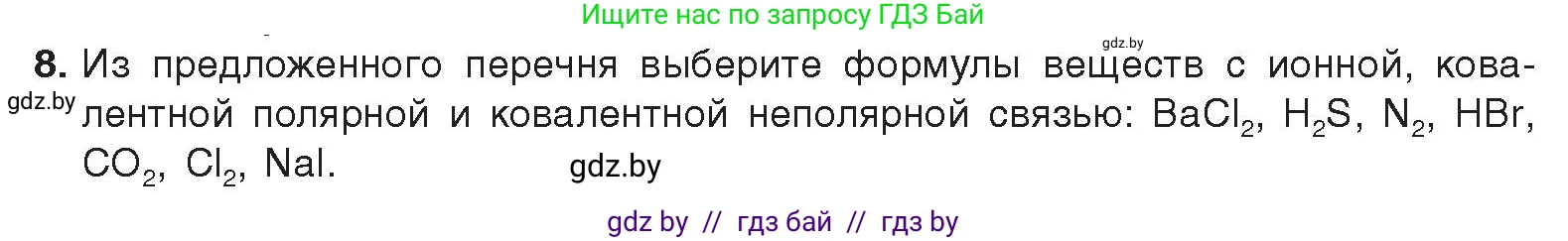 Химия, 9 класс Учебник, авторы: Шиманович Игорь Евгеньевич, Василевская Елена Ивановна, Красицкий Василий Анатольевич, Сечко Ольга Ивановна, Сечко Ольга Ивановна, издательство Адукацыя i выхаванне, Минск, 2025, зелёного цвета, страница 26, номер 8, Условие 2025