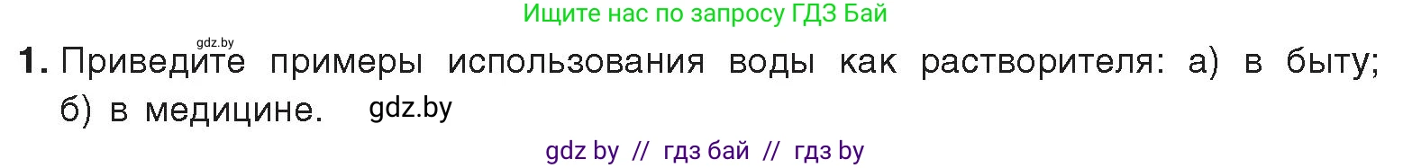 Химия, 9 класс Учебник, авторы: Шиманович Игорь Евгеньевич, Василевская Елена Ивановна, Красицкий Василий Анатольевич, Сечко Ольга Ивановна, Сечко Ольга Ивановна, издательство Адукацыя i выхаванне, Минск, 2025, зелёного цвета, страница 33, номер 1, Условие 2025