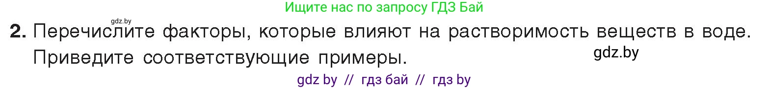 Химия, 9 класс Учебник, авторы: Шиманович Игорь Евгеньевич, Василевская Елена Ивановна, Красицкий Василий Анатольевич, Сечко Ольга Ивановна, Сечко Ольга Ивановна, издательство Адукацыя i выхаванне, Минск, 2025, зелёного цвета, страница 33, номер 2, Условие 2025