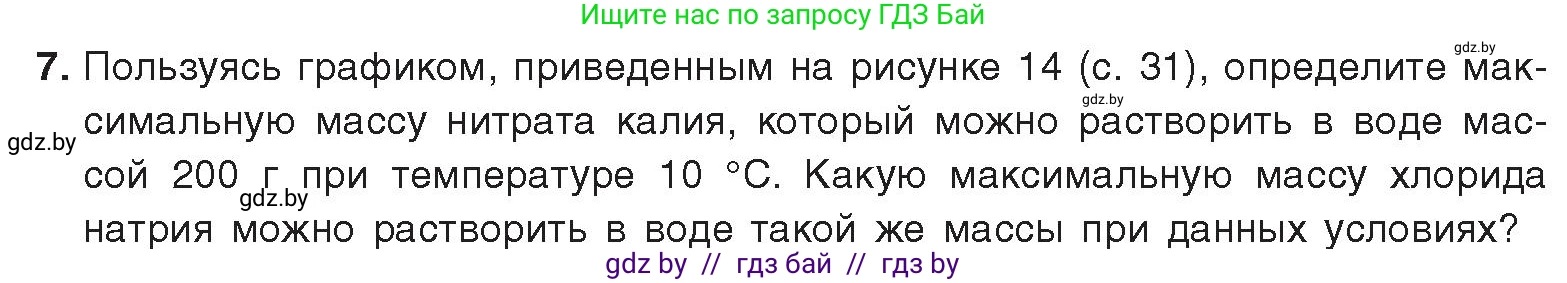 Химия, 9 класс Учебник, авторы: Шиманович Игорь Евгеньевич, Василевская Елена Ивановна, Красицкий Василий Анатольевич, Сечко Ольга Ивановна, Сечко Ольга Ивановна, издательство Адукацыя i выхаванне, Минск, 2025, зелёного цвета, страница 33, номер 7, Условие 2025
