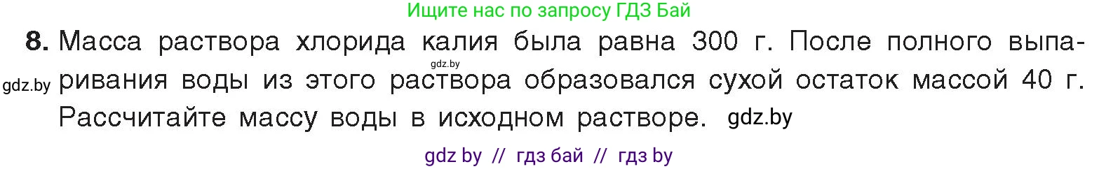 Химия, 9 класс Учебник, авторы: Шиманович Игорь Евгеньевич, Василевская Елена Ивановна, Красицкий Василий Анатольевич, Сечко Ольга Ивановна, Сечко Ольга Ивановна, издательство Адукацыя i выхаванне, Минск, 2025, зелёного цвета, страница 33, номер 8, Условие 2025