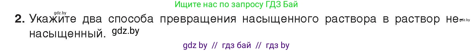 Химия, 9 класс Учебник, авторы: Шиманович Игорь Евгеньевич, Василевская Елена Ивановна, Красицкий Василий Анатольевич, Сечко Ольга Ивановна, Сечко Ольга Ивановна, издательство Адукацыя i выхаванне, Минск, 2025, зелёного цвета, страница 38, номер 2, Условие 2025