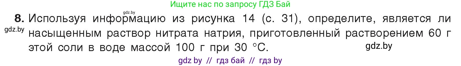 Химия, 9 класс Учебник, авторы: Шиманович Игорь Евгеньевич, Василевская Елена Ивановна, Красицкий Василий Анатольевич, Сечко Ольга Ивановна, Сечко Ольга Ивановна, издательство Адукацыя i выхаванне, Минск, 2025, зелёного цвета, страница 38, номер 8, Условие 2025