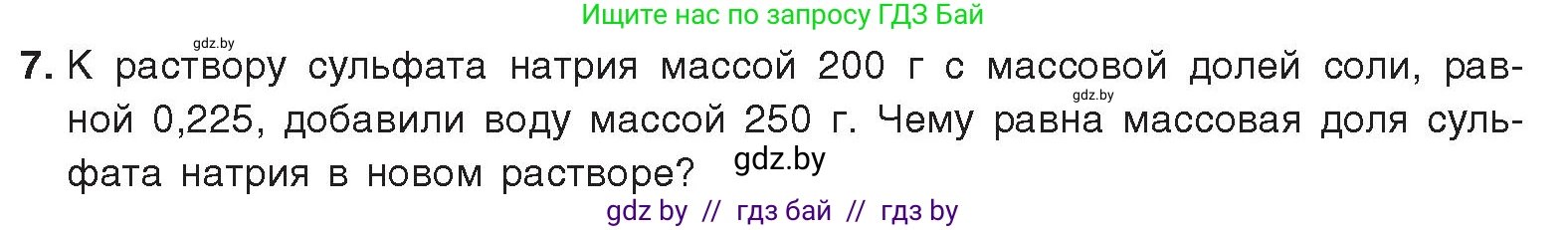 Химия, 9 класс Учебник, авторы: Шиманович Игорь Евгеньевич, Василевская Елена Ивановна, Красицкий Василий Анатольевич, Сечко Ольга Ивановна, Сечко Ольга Ивановна, издательство Адукацыя i выхаванне, Минск, 2025, зелёного цвета, страница 43, номер 7, Условие 2025