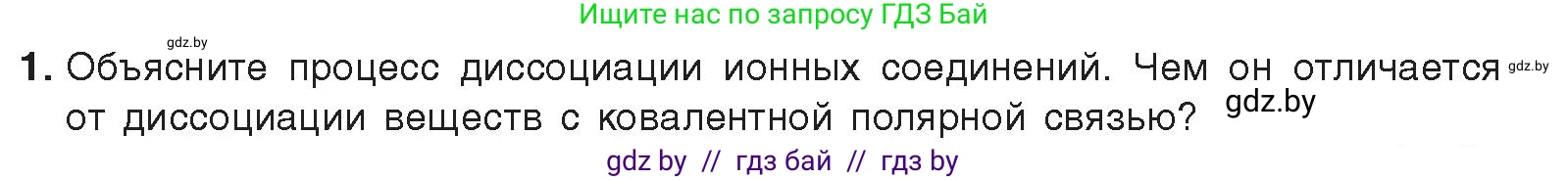 Химия, 9 класс Учебник, авторы: Шиманович Игорь Евгеньевич, Василевская Елена Ивановна, Красицкий Василий Анатольевич, Сечко Ольга Ивановна, Сечко Ольга Ивановна, издательство Адукацыя i выхаванне, Минск, 2025, зелёного цвета, страница 49, номер 1, Условие 2025