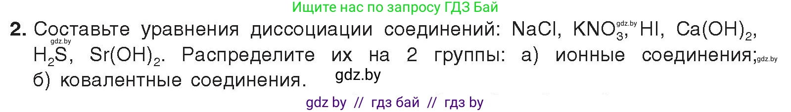 Химия, 9 класс Учебник, авторы: Шиманович Игорь Евгеньевич, Василевская Елена Ивановна, Красицкий Василий Анатольевич, Сечко Ольга Ивановна, Сечко Ольга Ивановна, издательство Адукацыя i выхаванне, Минск, 2025, зелёного цвета, страница 49, номер 2, Условие 2025