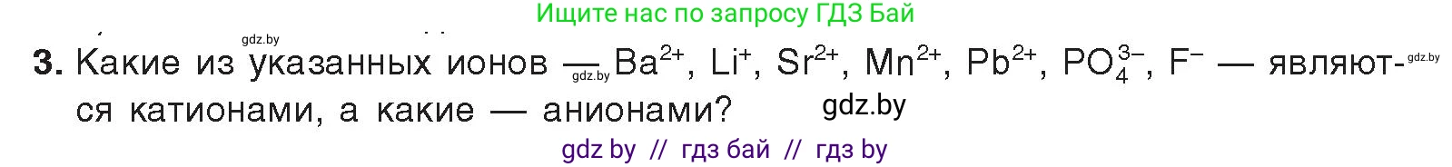 Химия, 9 класс Учебник, авторы: Шиманович Игорь Евгеньевич, Василевская Елена Ивановна, Красицкий Василий Анатольевич, Сечко Ольга Ивановна, Сечко Ольга Ивановна, издательство Адукацыя i выхаванне, Минск, 2025, зелёного цвета, страница 49, номер 3, Условие 2025