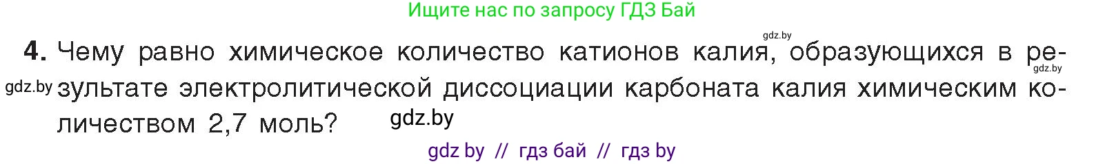 Химия, 9 класс Учебник, авторы: Шиманович Игорь Евгеньевич, Василевская Елена Ивановна, Красицкий Василий Анатольевич, Сечко Ольга Ивановна, Сечко Ольга Ивановна, издательство Адукацыя i выхаванне, Минск, 2025, зелёного цвета, страница 50, номер 4, Условие 2025