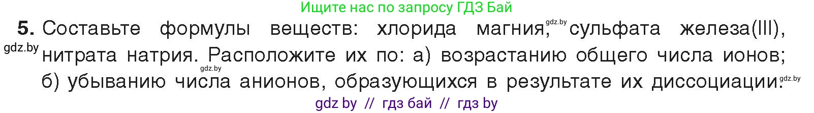 Химия, 9 класс Учебник, авторы: Шиманович Игорь Евгеньевич, Василевская Елена Ивановна, Красицкий Василий Анатольевич, Сечко Ольга Ивановна, Сечко Ольга Ивановна, издательство Адукацыя i выхаванне, Минск, 2025, зелёного цвета, страница 50, номер 5, Условие 2025