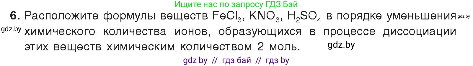 Химия, 9 класс Учебник, авторы: Шиманович Игорь Евгеньевич, Василевская Елена Ивановна, Красицкий Василий Анатольевич, Сечко Ольга Ивановна, Сечко Ольга Ивановна, издательство Адукацыя i выхаванне, Минск, 2025, зелёного цвета, страница 50, номер 6, Условие 2025