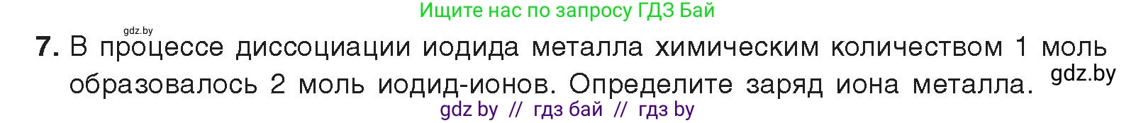 Химия, 9 класс Учебник, авторы: Шиманович Игорь Евгеньевич, Василевская Елена Ивановна, Красицкий Василий Анатольевич, Сечко Ольга Ивановна, Сечко Ольга Ивановна, издательство Адукацыя i выхаванне, Минск, 2025, зелёного цвета, страница 50, номер 7, Условие 2025