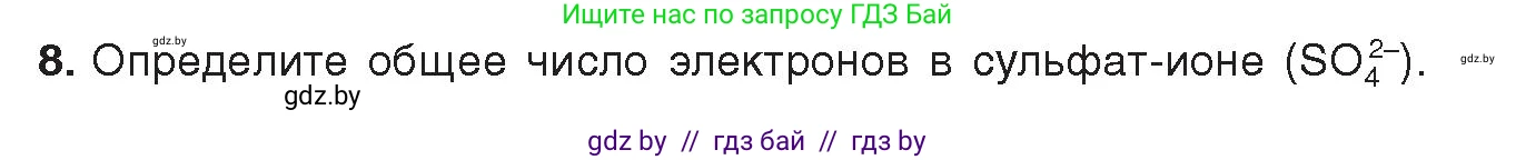 Химия, 9 класс Учебник, авторы: Шиманович Игорь Евгеньевич, Василевская Елена Ивановна, Красицкий Василий Анатольевич, Сечко Ольга Ивановна, Сечко Ольга Ивановна, издательство Адукацыя i выхаванне, Минск, 2025, зелёного цвета, страница 50, номер 8, Условие 2025