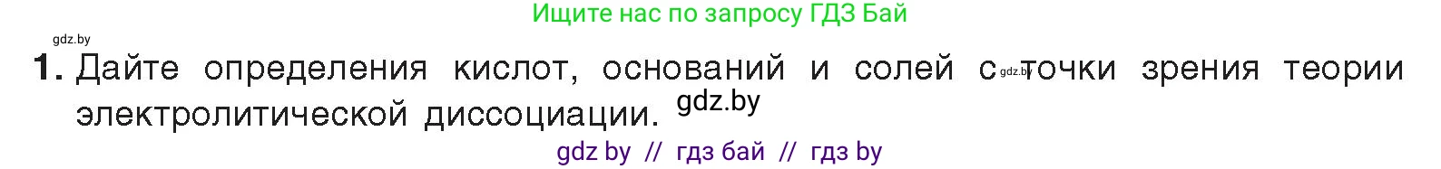 Химия, 9 класс Учебник, авторы: Шиманович Игорь Евгеньевич, Василевская Елена Ивановна, Красицкий Василий Анатольевич, Сечко Ольга Ивановна, Сечко Ольга Ивановна, издательство Адукацыя i выхаванне, Минск, 2025, зелёного цвета, страница 55, номер 1, Условие 2025