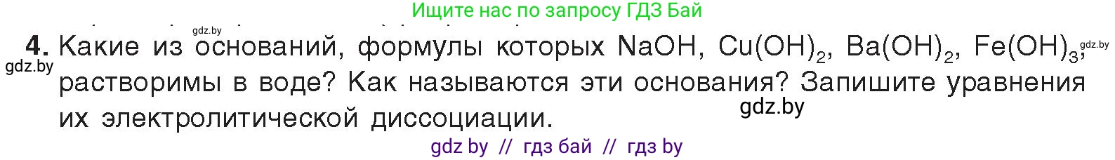 Химия, 9 класс Учебник, авторы: Шиманович Игорь Евгеньевич, Василевская Елена Ивановна, Красицкий Василий Анатольевич, Сечко Ольга Ивановна, Сечко Ольга Ивановна, издательство Адукацыя i выхаванне, Минск, 2025, зелёного цвета, страница 55, номер 4, Условие 2025