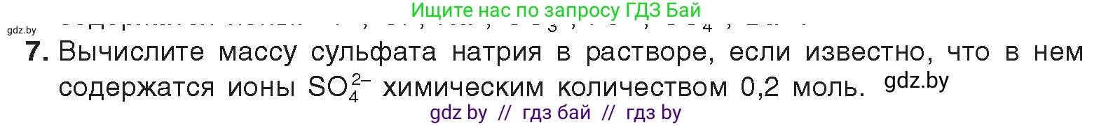 Химия, 9 класс Учебник, авторы: Шиманович Игорь Евгеньевич, Василевская Елена Ивановна, Красицкий Василий Анатольевич, Сечко Ольга Ивановна, Сечко Ольга Ивановна, издательство Адукацыя i выхаванне, Минск, 2025, зелёного цвета, страница 55, номер 7, Условие 2025
