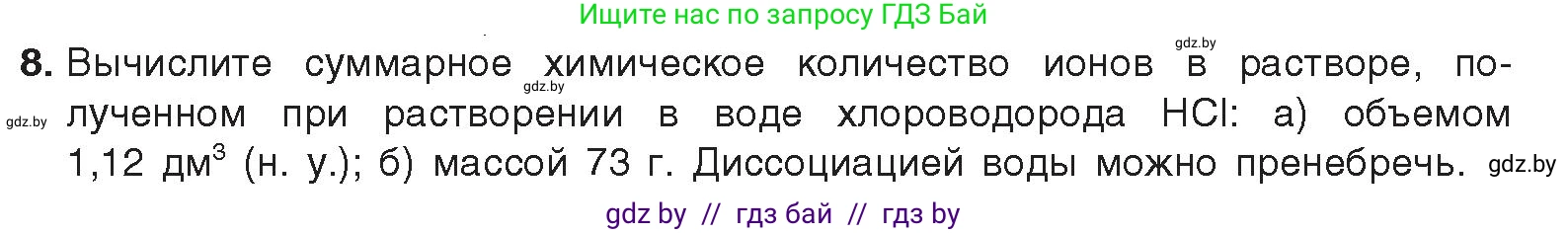 Химия, 9 класс Учебник, авторы: Шиманович Игорь Евгеньевич, Василевская Елена Ивановна, Красицкий Василий Анатольевич, Сечко Ольга Ивановна, Сечко Ольга Ивановна, издательство Адукацыя i выхаванне, Минск, 2025, зелёного цвета, страница 55, номер 8, Условие 2025