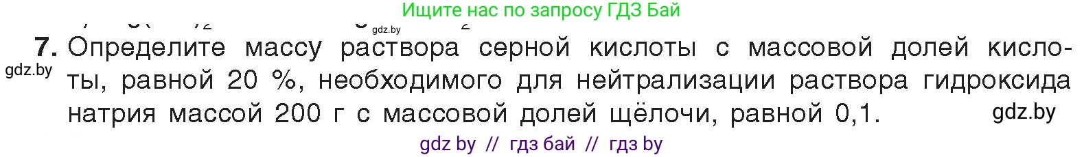 Химия, 9 класс Учебник, авторы: Шиманович Игорь Евгеньевич, Василевская Елена Ивановна, Красицкий Василий Анатольевич, Сечко Ольга Ивановна, Сечко Ольга Ивановна, издательство Адукацыя i выхаванне, Минск, 2025, зелёного цвета, страница 60, номер 7, Условие 2025