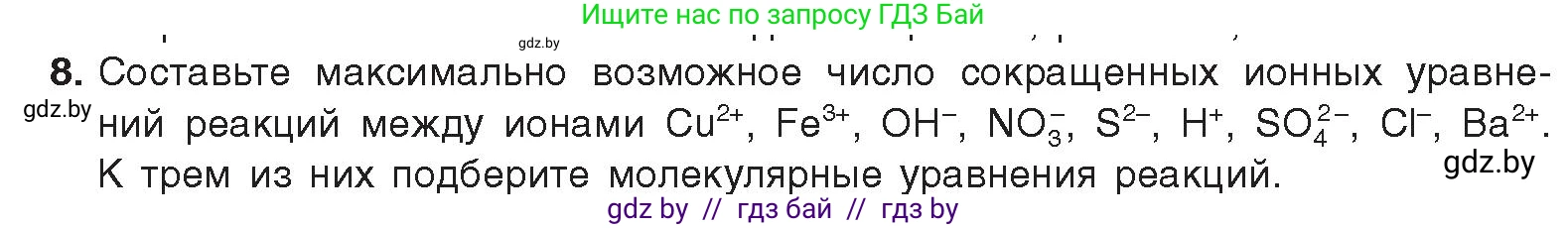 Химия, 9 класс Учебник, авторы: Шиманович Игорь Евгеньевич, Василевская Елена Ивановна, Красицкий Василий Анатольевич, Сечко Ольга Ивановна, Сечко Ольга Ивановна, издательство Адукацыя i выхаванне, Минск, 2025, зелёного цвета, страница 60, номер 8, Условие 2025