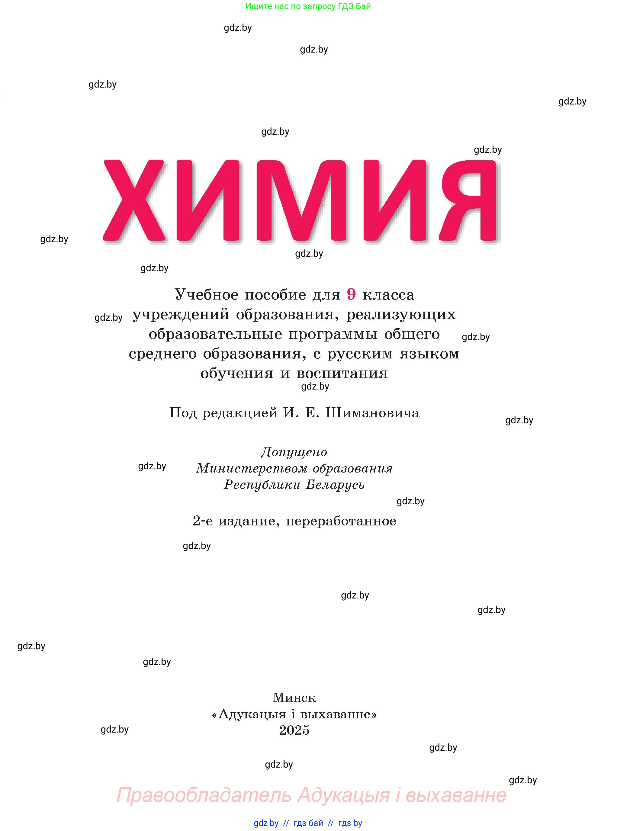 Химия, 9 класс Учебник, авторы: Шиманович Игорь Евгеньевич, Василевская Елена Ивановна, Красицкий Василий Анатольевич, Сечко Ольга Ивановна, Сечко Ольга Ивановна, издательство Адукацыя i выхаванне, Минск, 2025, зелёного цвета, страница 1