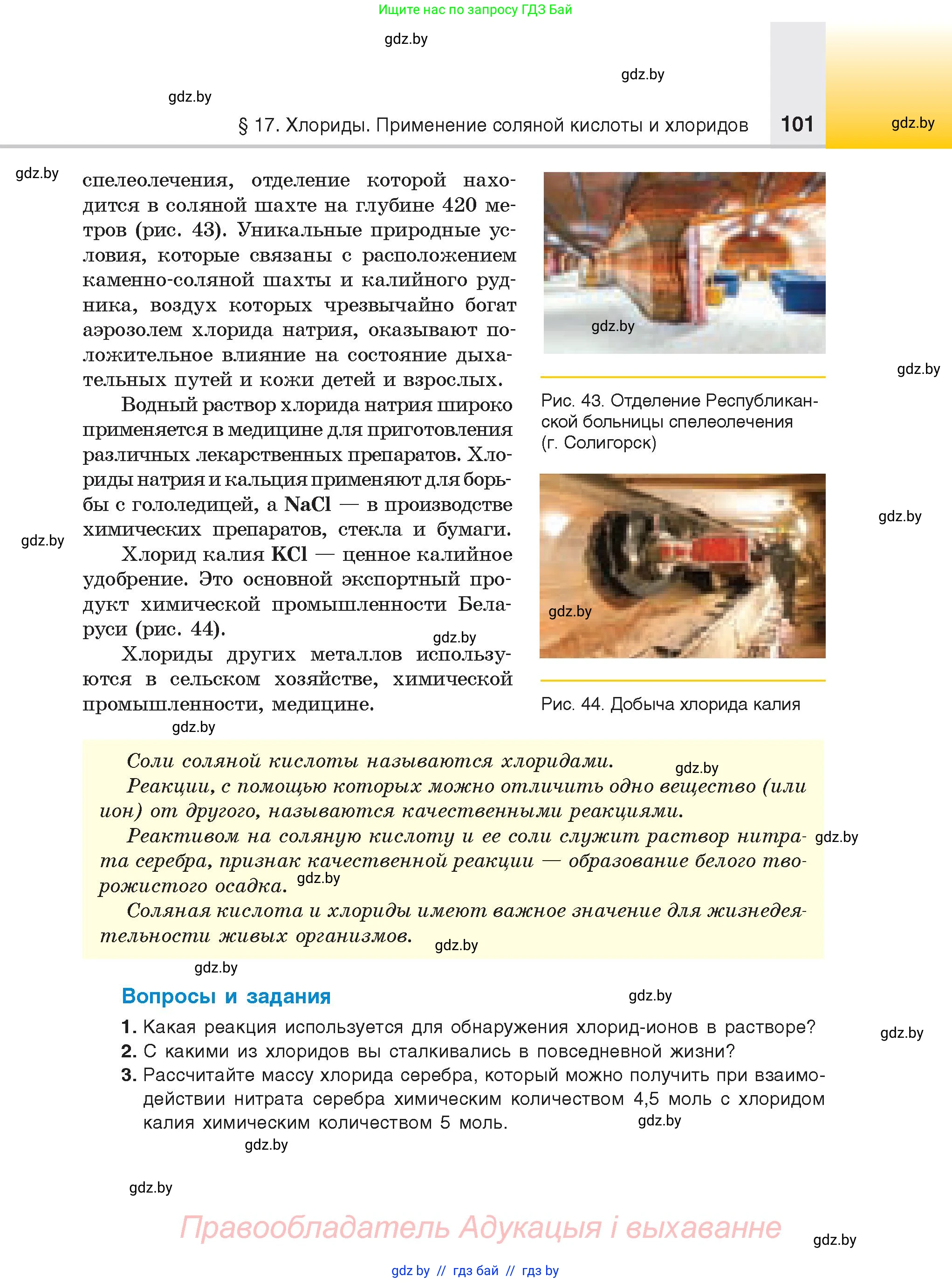 Химия, 9 класс Учебник, авторы: Шиманович Игорь Евгеньевич, Василевская Елена Ивановна, Красицкий Василий Анатольевич, Сечко Ольга Ивановна, Сечко Ольга Ивановна, издательство Адукацыя i выхаванне, Минск, 2025, зелёного цвета, страница 101