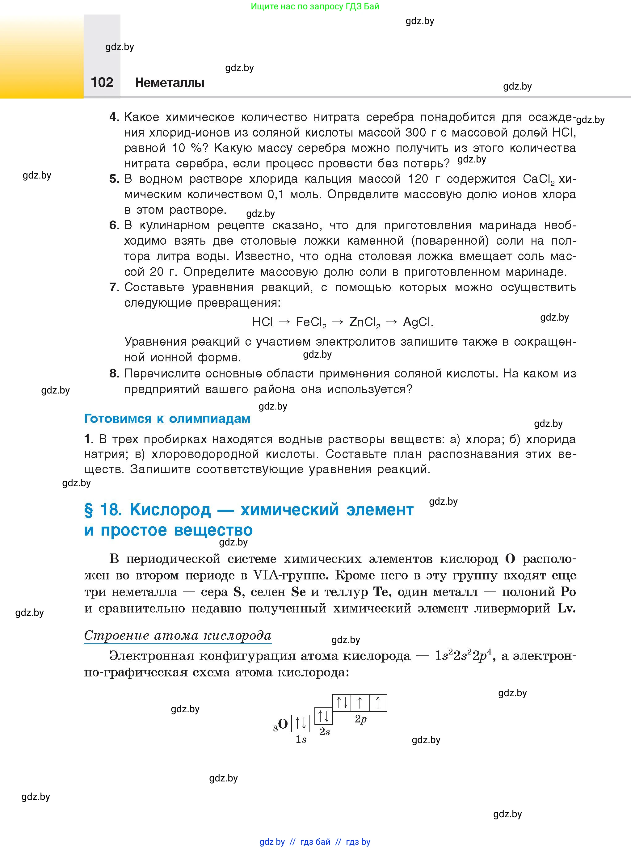 Химия, 9 класс Учебник, авторы: Шиманович Игорь Евгеньевич, Василевская Елена Ивановна, Красицкий Василий Анатольевич, Сечко Ольга Ивановна, Сечко Ольга Ивановна, издательство Адукацыя i выхаванне, Минск, 2025, зелёного цвета, страница 102