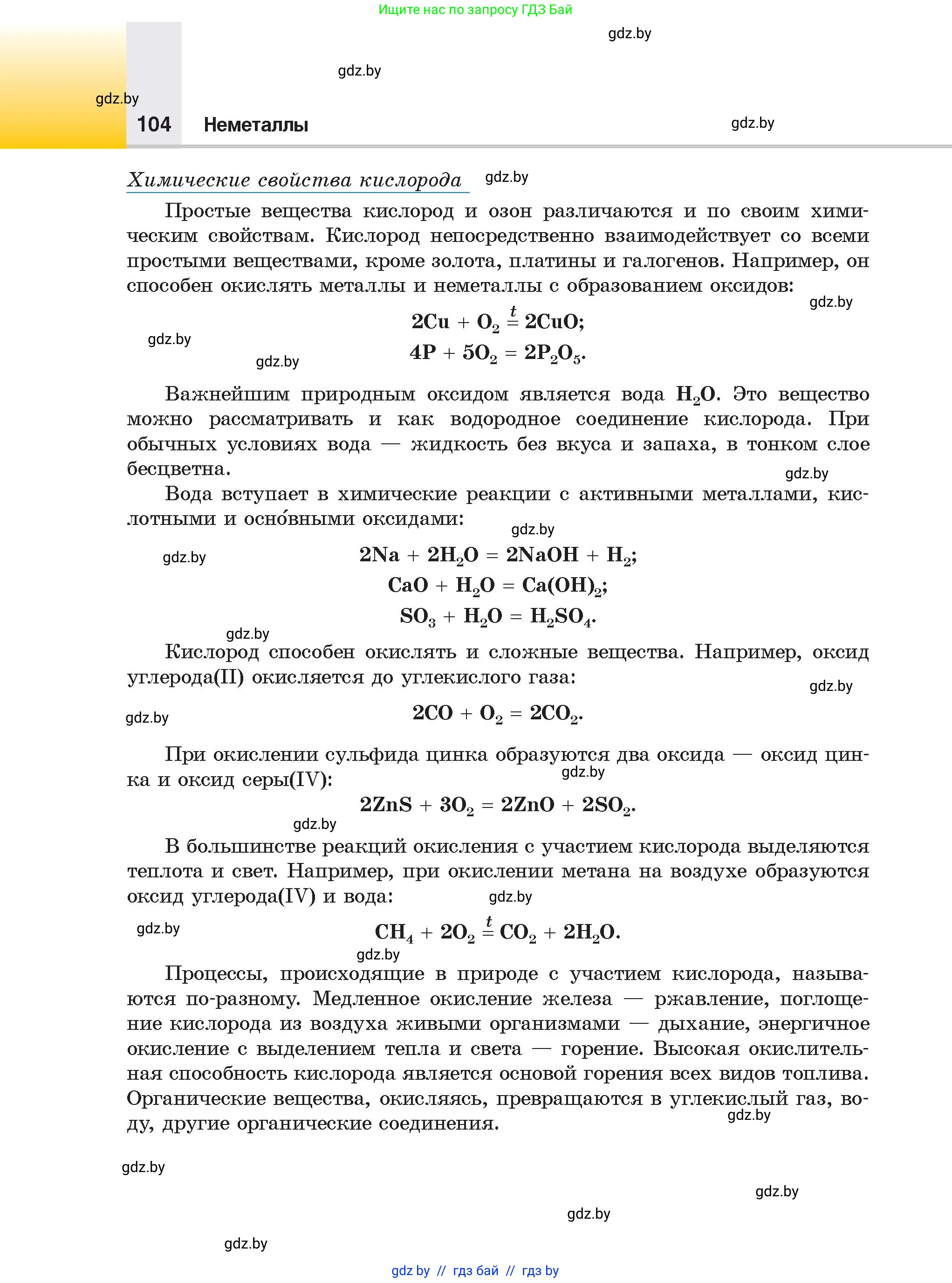 Химия, 9 класс Учебник, авторы: Шиманович Игорь Евгеньевич, Василевская Елена Ивановна, Красицкий Василий Анатольевич, Сечко Ольга Ивановна, Сечко Ольга Ивановна, издательство Адукацыя i выхаванне, Минск, 2025, зелёного цвета, страница 104