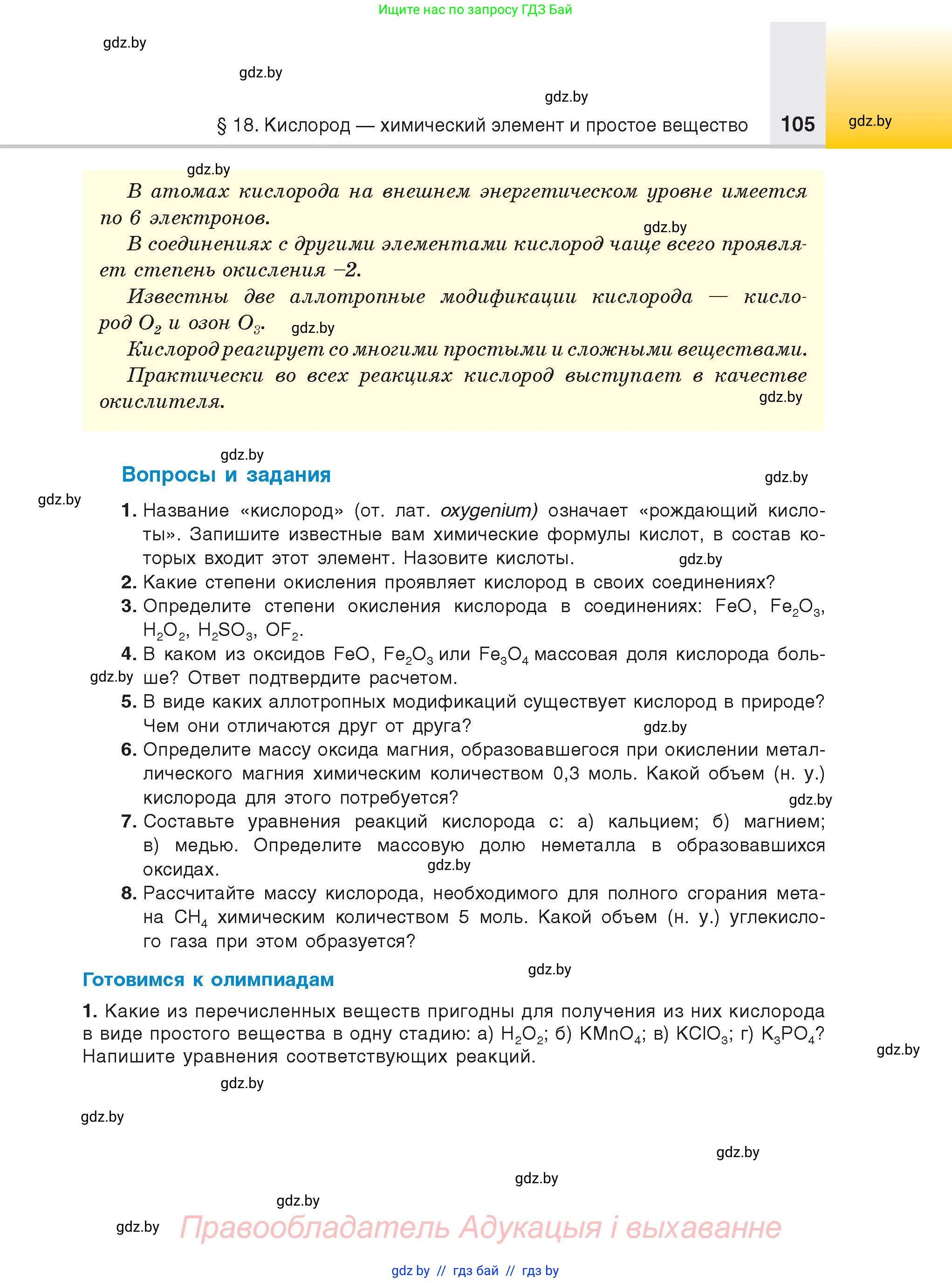 Химия, 9 класс Учебник, авторы: Шиманович Игорь Евгеньевич, Василевская Елена Ивановна, Красицкий Василий Анатольевич, Сечко Ольга Ивановна, Сечко Ольга Ивановна, издательство Адукацыя i выхаванне, Минск, 2025, зелёного цвета, страница 105