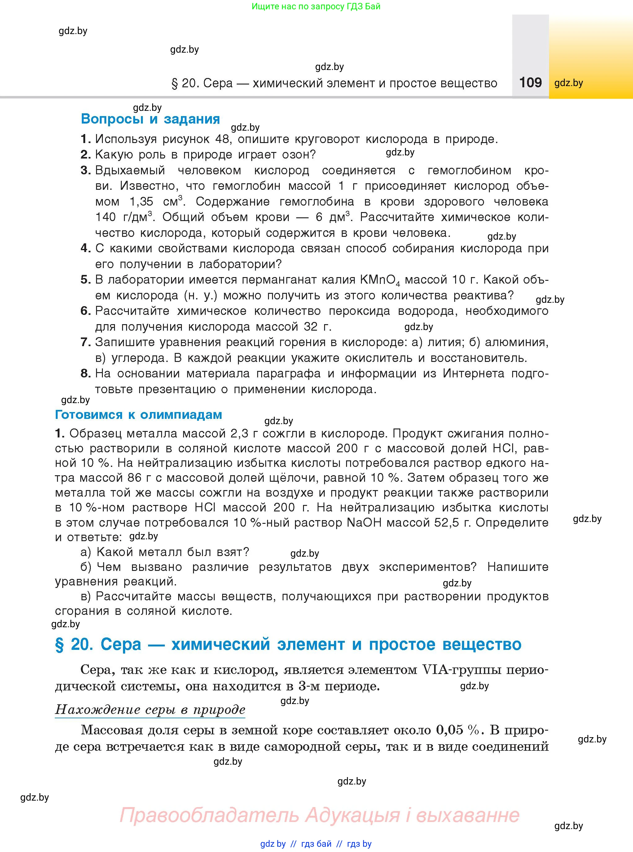 Химия, 9 класс Учебник, авторы: Шиманович Игорь Евгеньевич, Василевская Елена Ивановна, Красицкий Василий Анатольевич, Сечко Ольга Ивановна, Сечко Ольга Ивановна, издательство Адукацыя i выхаванне, Минск, 2025, зелёного цвета, страница 109