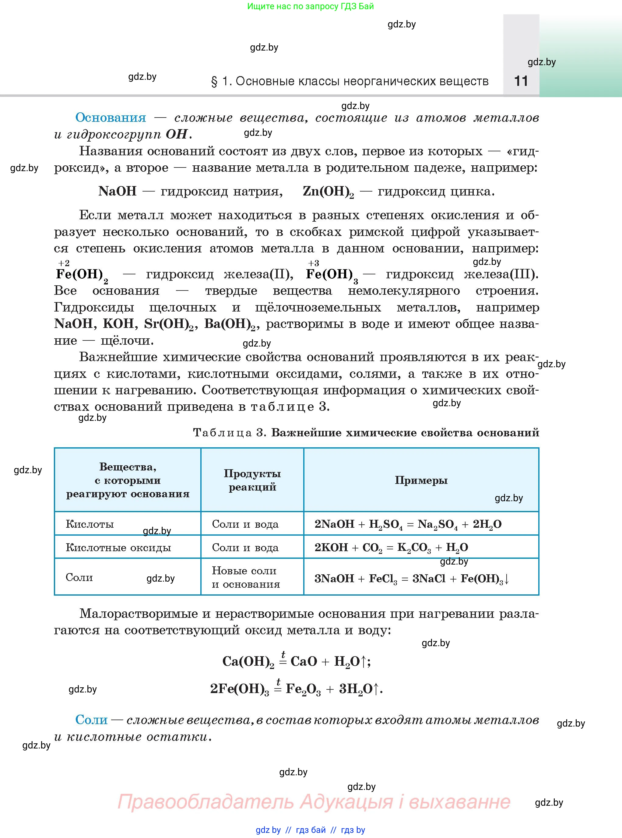 Химия, 9 класс Учебник, авторы: Шиманович Игорь Евгеньевич, Василевская Елена Ивановна, Красицкий Василий Анатольевич, Сечко Ольга Ивановна, Сечко Ольга Ивановна, издательство Адукацыя i выхаванне, Минск, 2025, зелёного цвета, страница 11