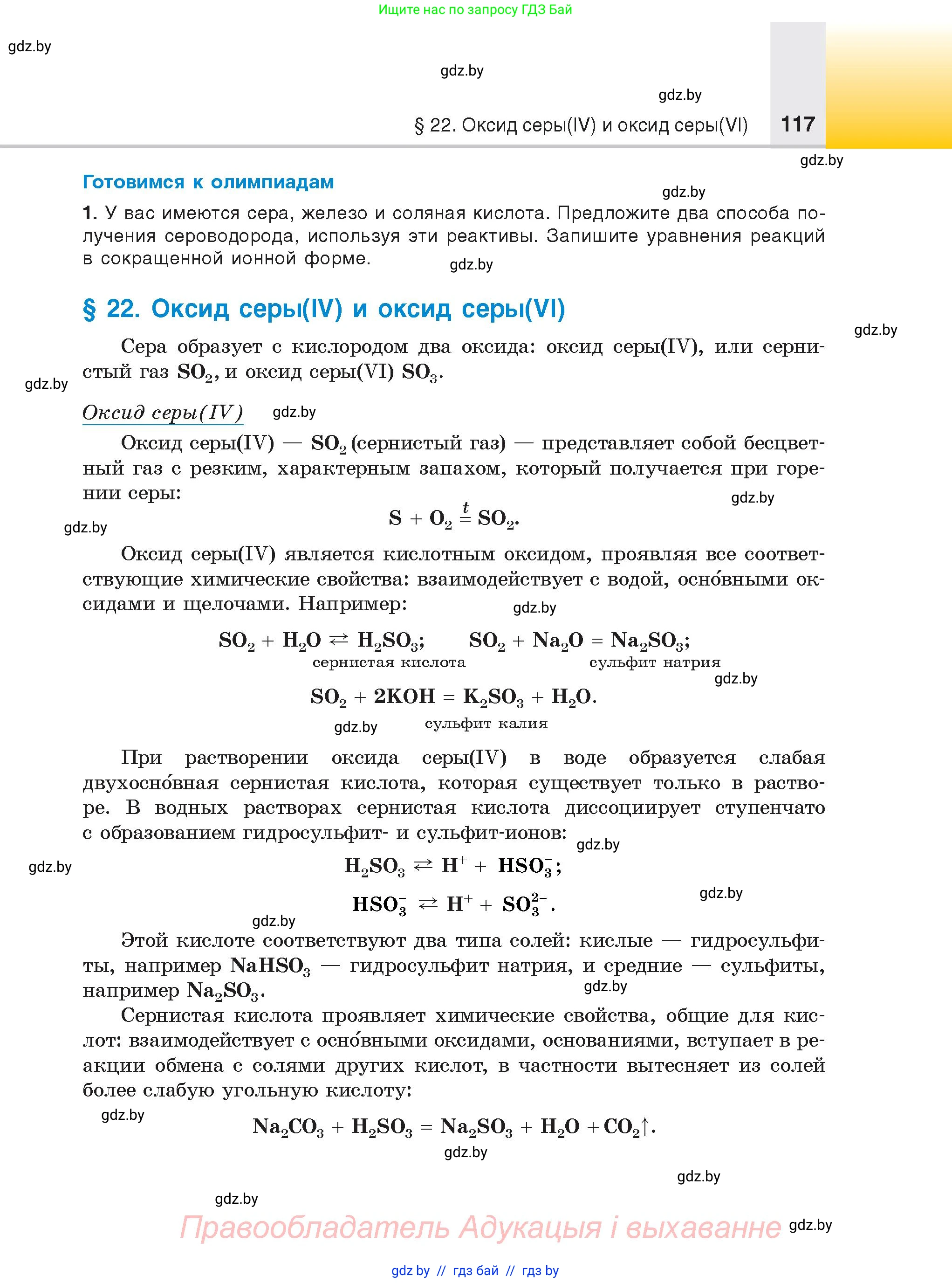 Химия, 9 класс Учебник, авторы: Шиманович Игорь Евгеньевич, Василевская Елена Ивановна, Красицкий Василий Анатольевич, Сечко Ольга Ивановна, Сечко Ольга Ивановна, издательство Адукацыя i выхаванне, Минск, 2025, зелёного цвета, страница 117
