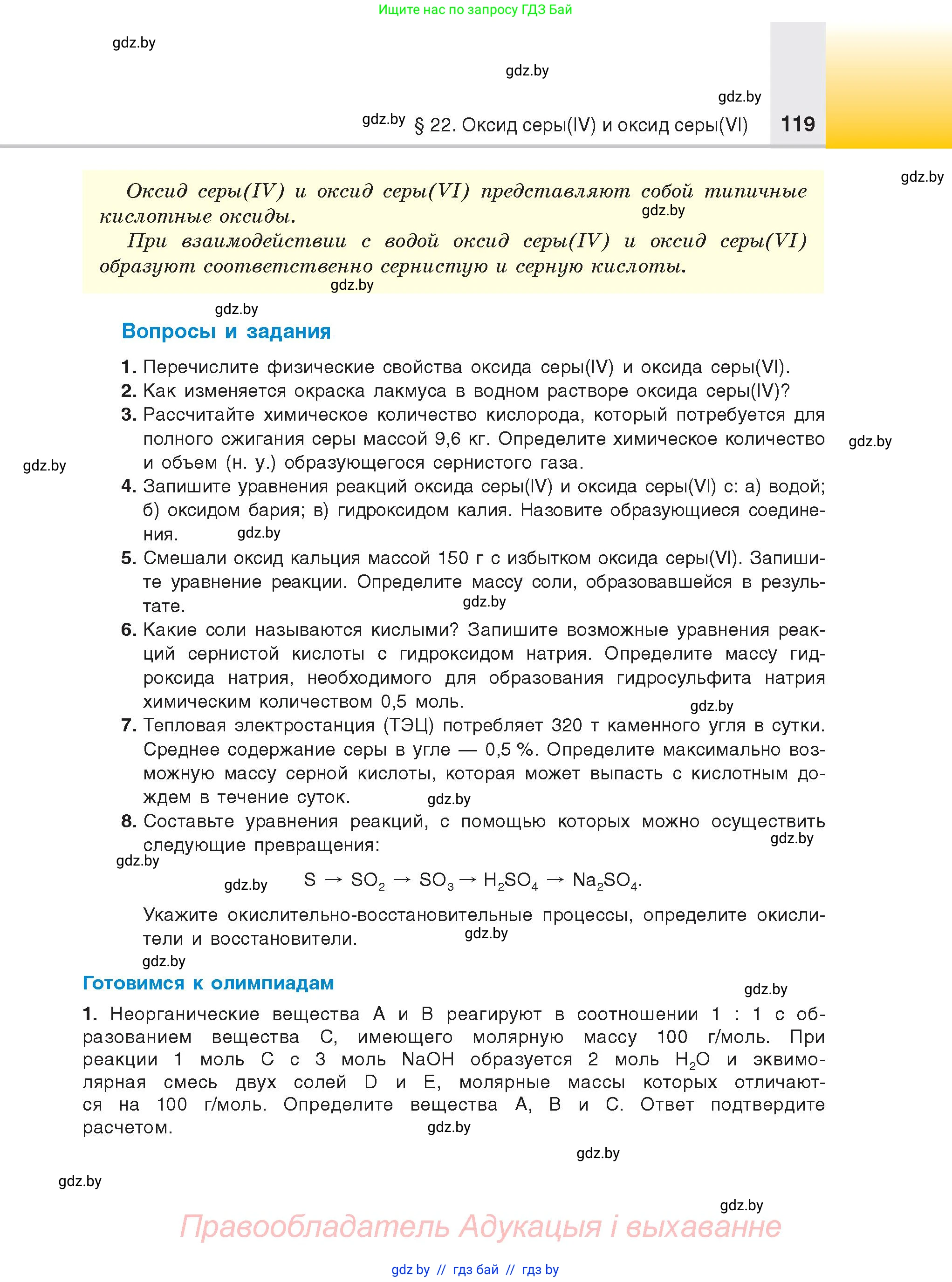Химия, 9 класс Учебник, авторы: Шиманович Игорь Евгеньевич, Василевская Елена Ивановна, Красицкий Василий Анатольевич, Сечко Ольга Ивановна, Сечко Ольга Ивановна, издательство Адукацыя i выхаванне, Минск, 2025, зелёного цвета, страница 119