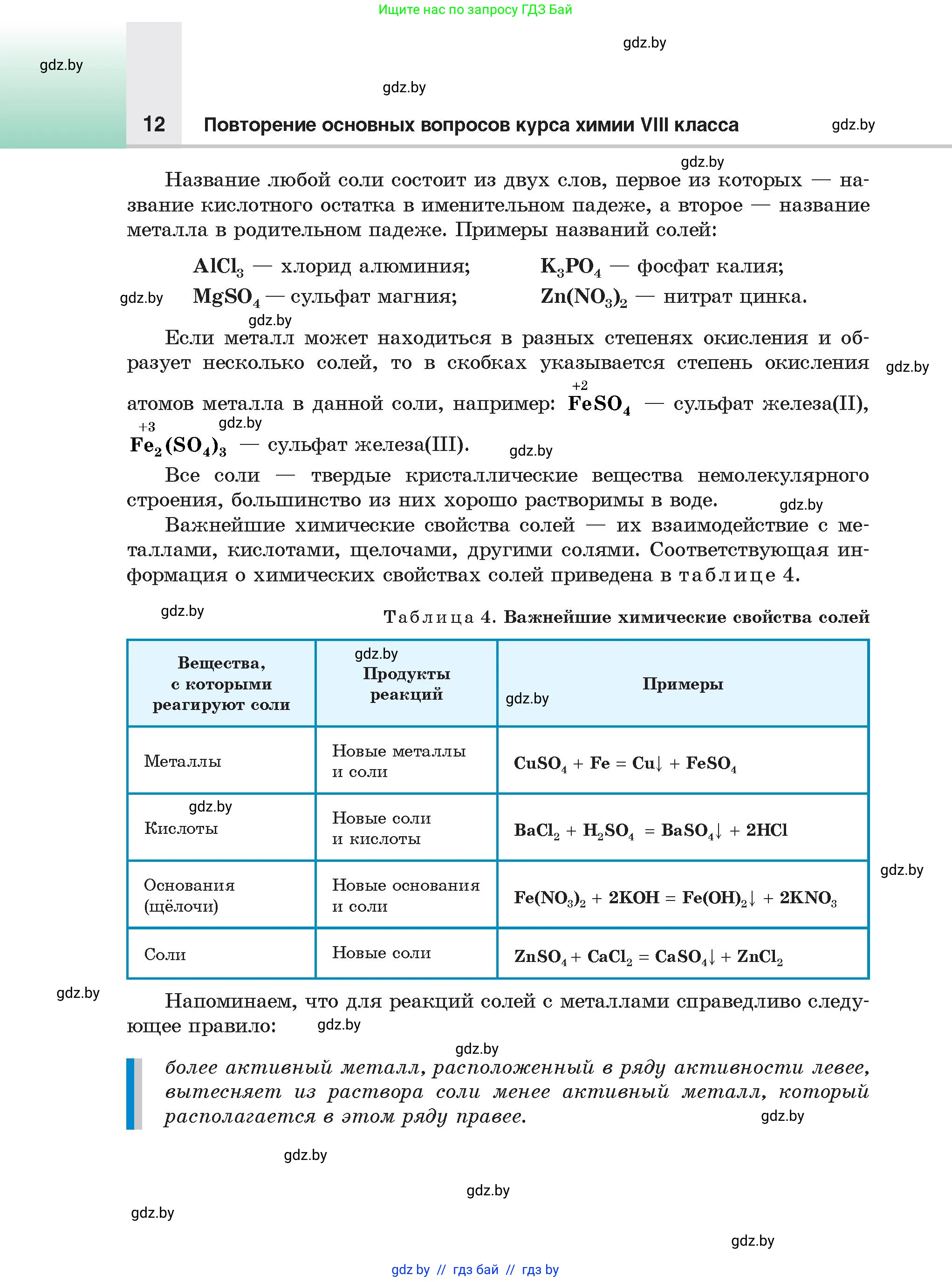Химия, 9 класс Учебник, авторы: Шиманович Игорь Евгеньевич, Василевская Елена Ивановна, Красицкий Василий Анатольевич, Сечко Ольга Ивановна, Сечко Ольга Ивановна, издательство Адукацыя i выхаванне, Минск, 2025, зелёного цвета, страница 12