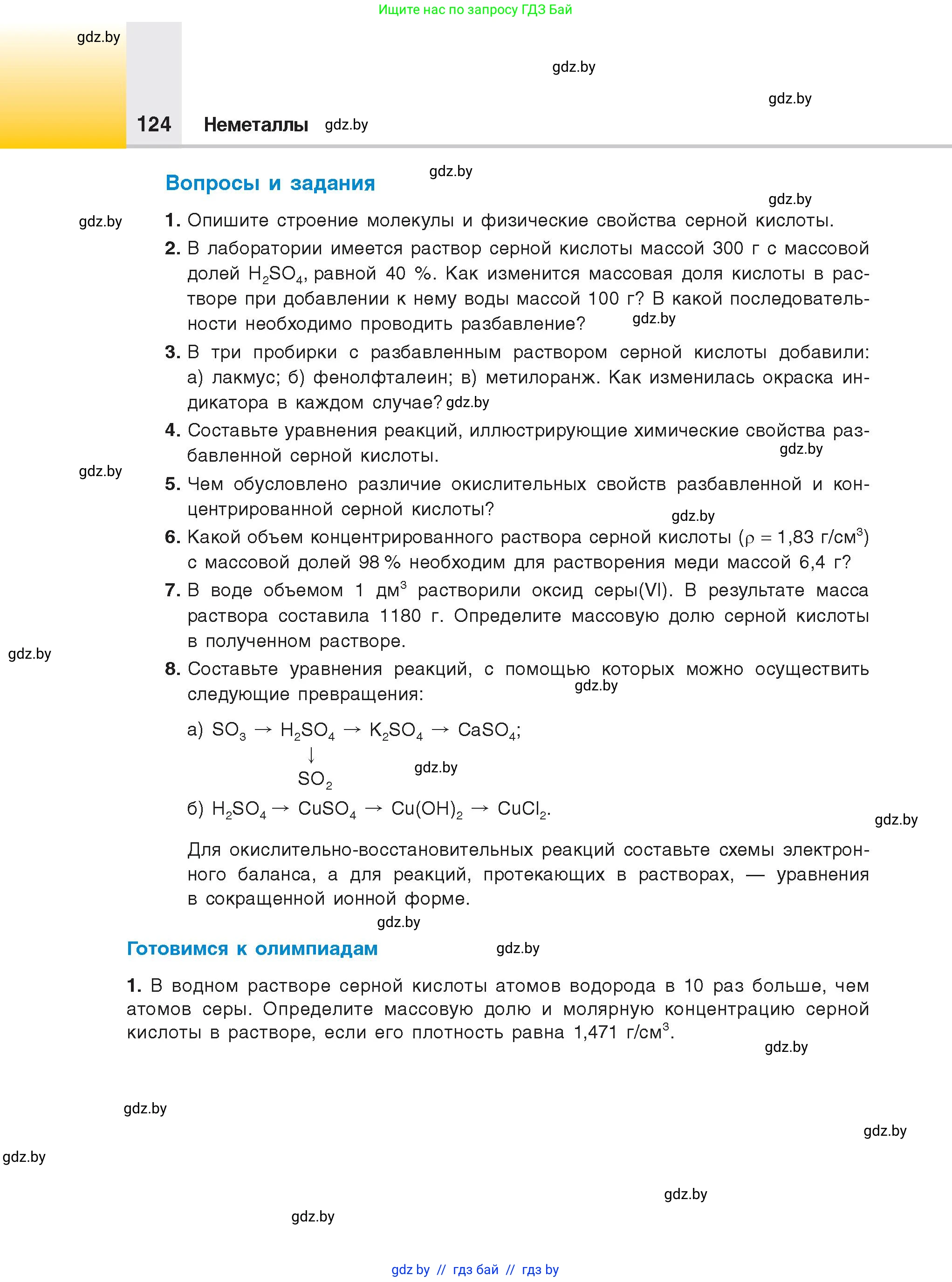 Химия, 9 класс Учебник, авторы: Шиманович Игорь Евгеньевич, Василевская Елена Ивановна, Красицкий Василий Анатольевич, Сечко Ольга Ивановна, Сечко Ольга Ивановна, издательство Адукацыя i выхаванне, Минск, 2025, зелёного цвета, страница 124