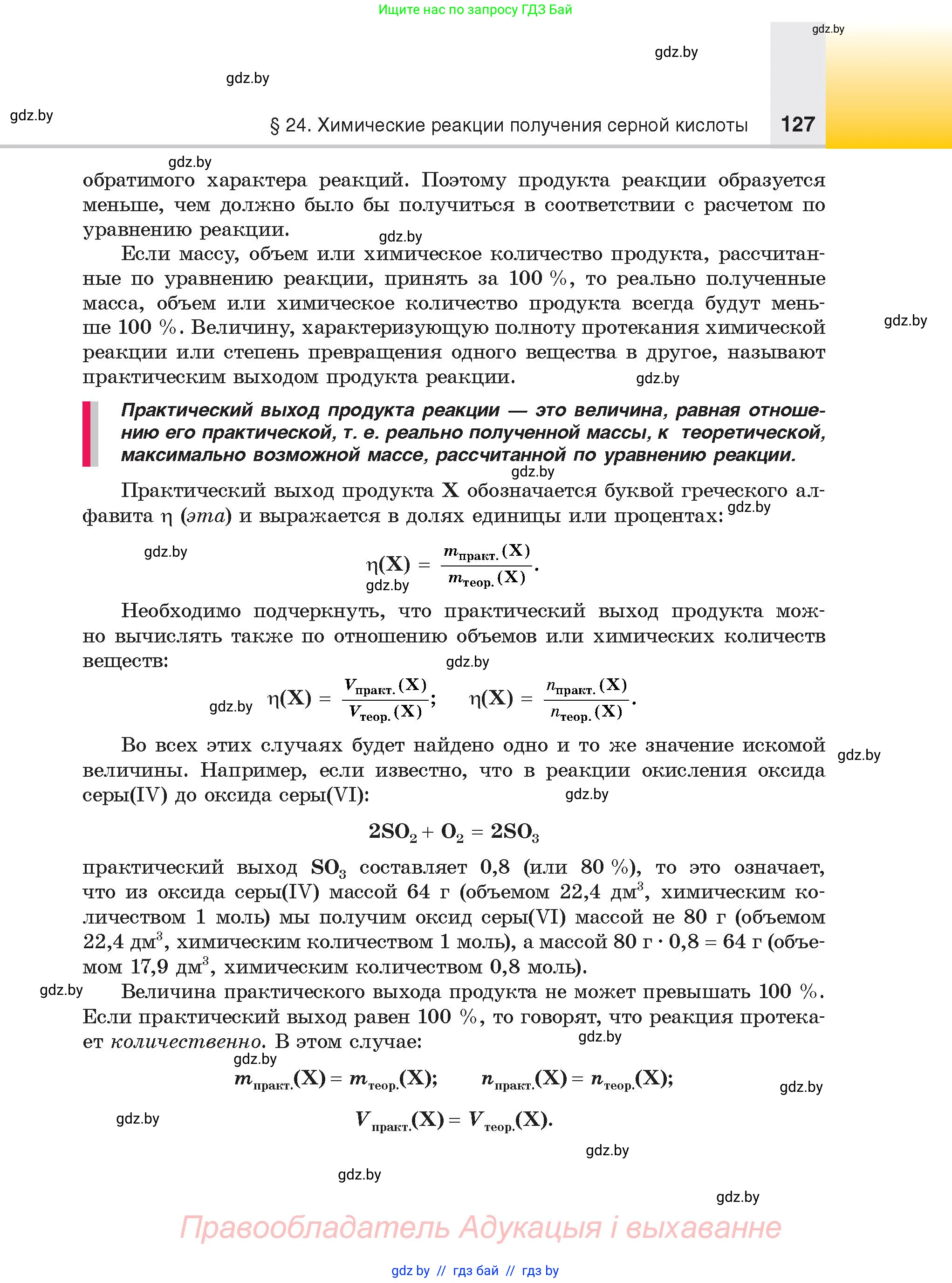 Химия, 9 класс Учебник, авторы: Шиманович Игорь Евгеньевич, Василевская Елена Ивановна, Красицкий Василий Анатольевич, Сечко Ольга Ивановна, Сечко Ольга Ивановна, издательство Адукацыя i выхаванне, Минск, 2025, зелёного цвета, страница 127