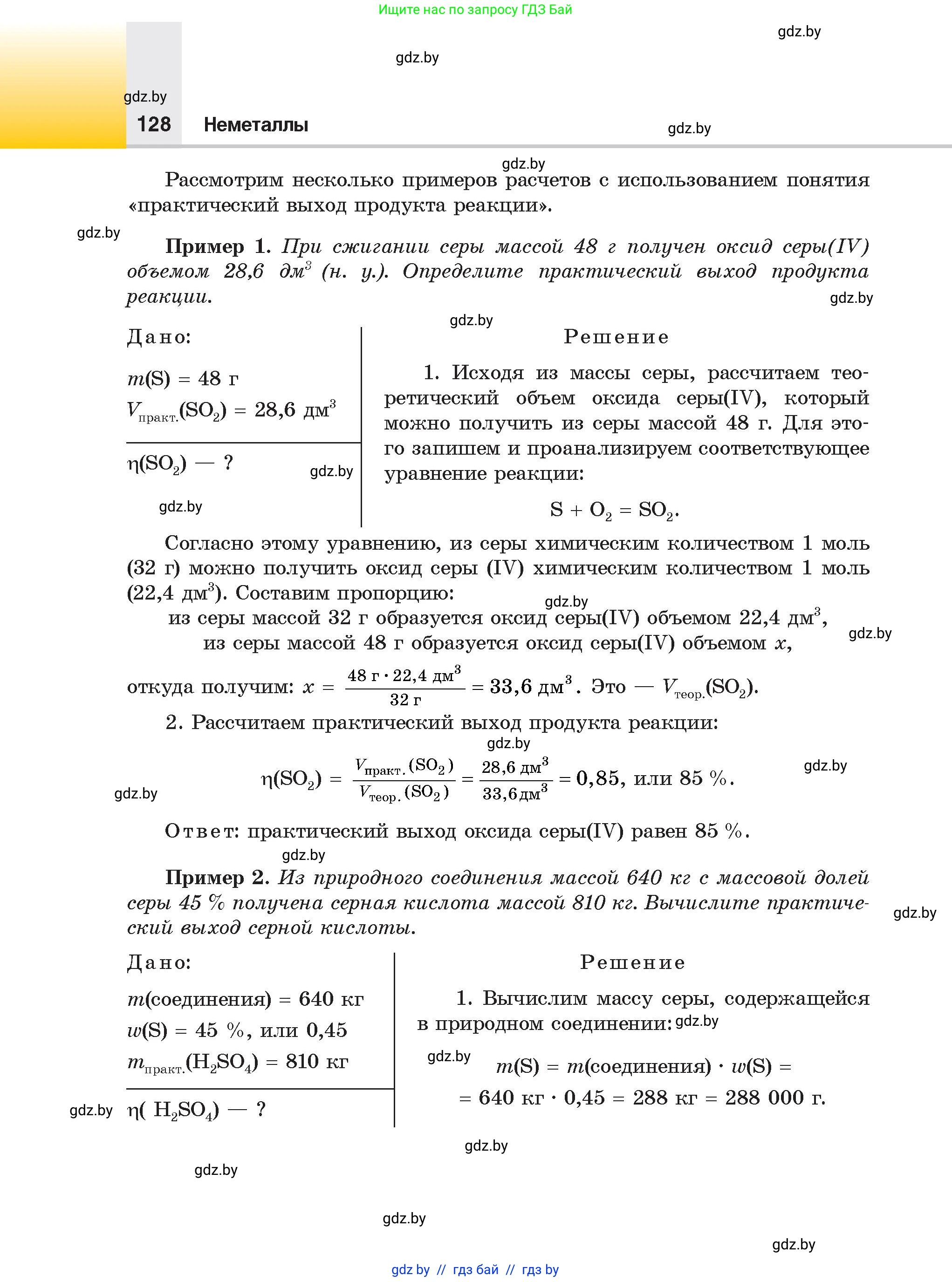 Химия, 9 класс Учебник, авторы: Шиманович Игорь Евгеньевич, Василевская Елена Ивановна, Красицкий Василий Анатольевич, Сечко Ольга Ивановна, Сечко Ольга Ивановна, издательство Адукацыя i выхаванне, Минск, 2025, зелёного цвета, страница 128
