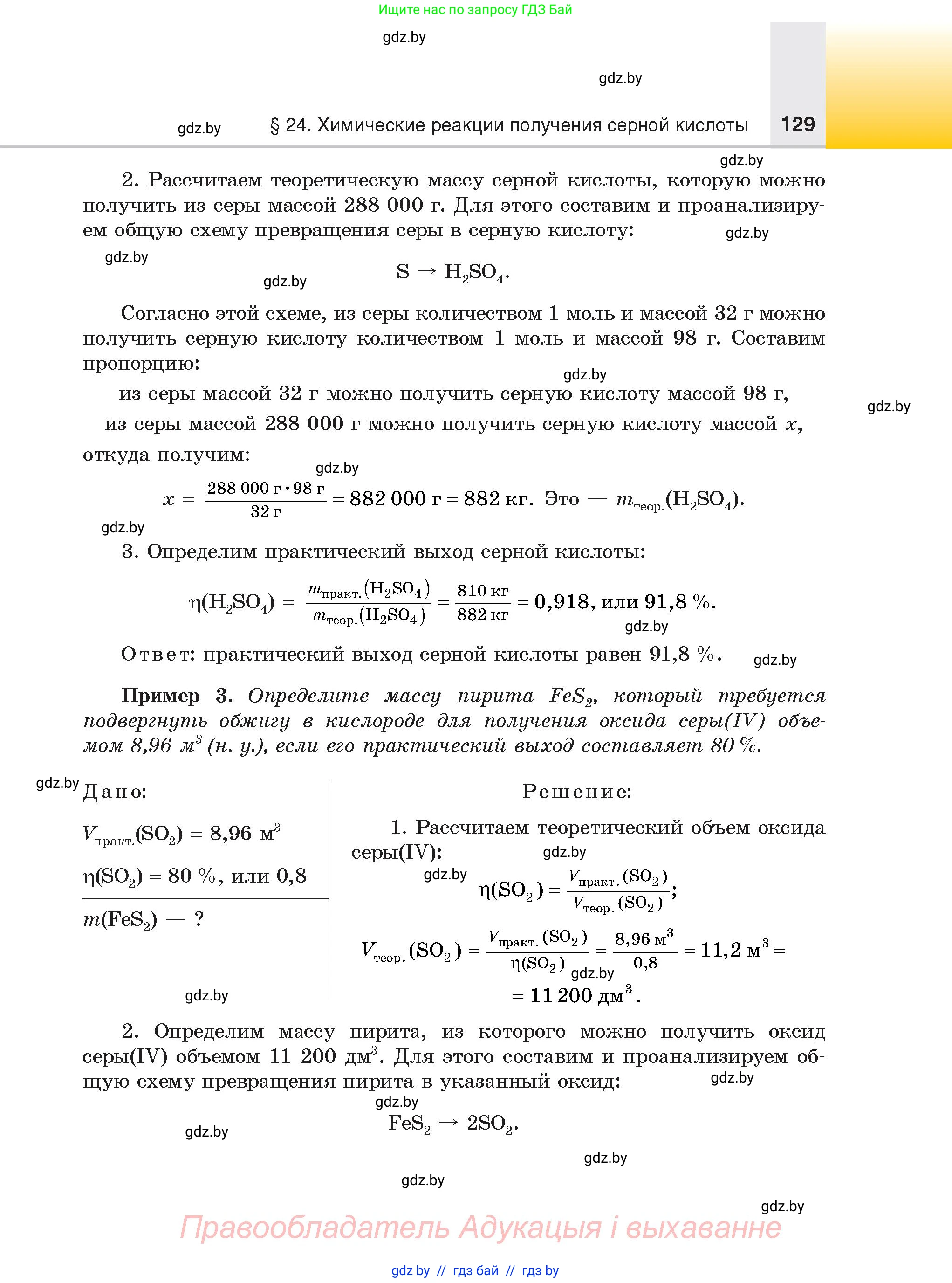 Химия, 9 класс Учебник, авторы: Шиманович Игорь Евгеньевич, Василевская Елена Ивановна, Красицкий Василий Анатольевич, Сечко Ольга Ивановна, Сечко Ольга Ивановна, издательство Адукацыя i выхаванне, Минск, 2025, зелёного цвета, страница 129