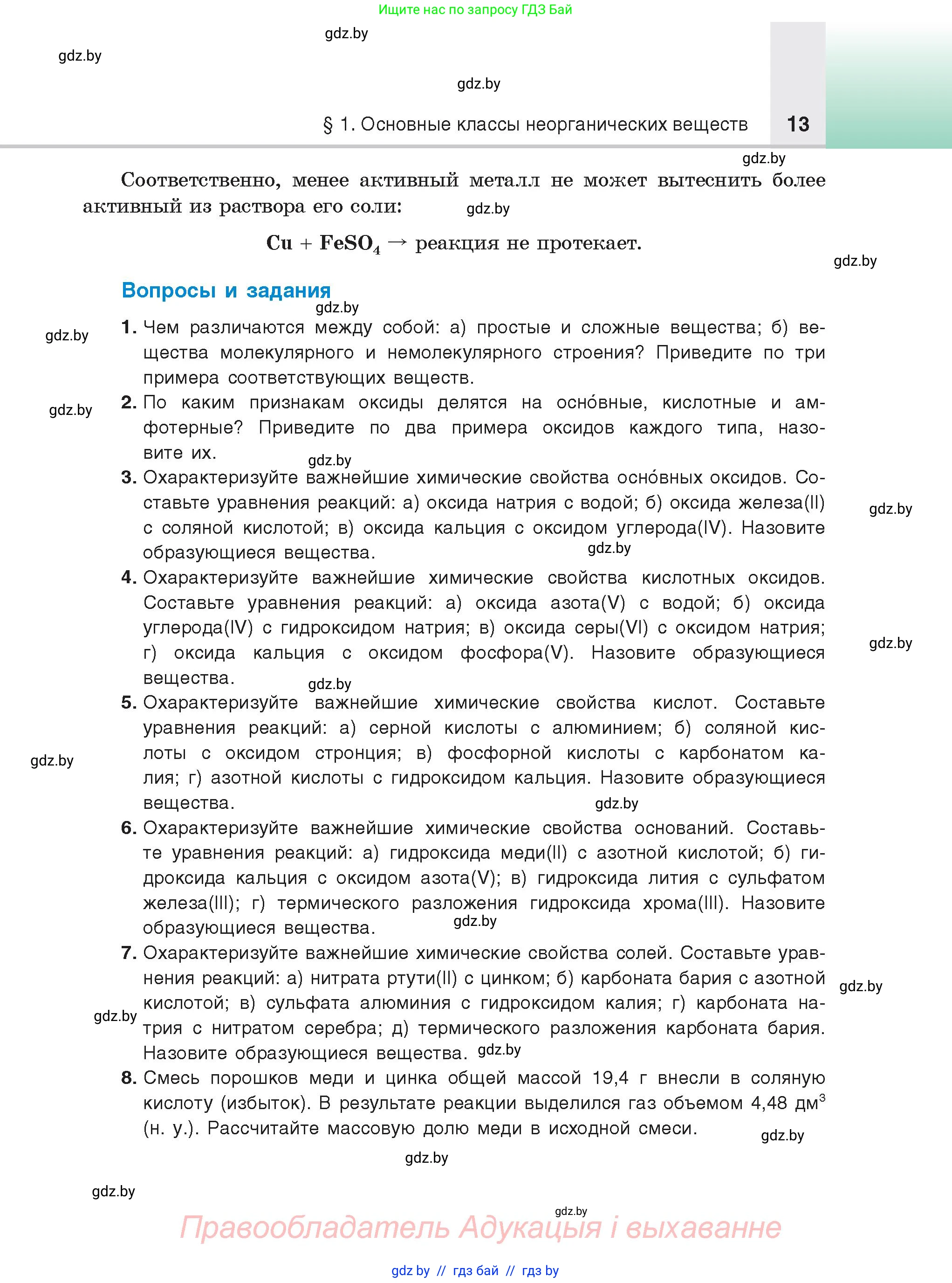 Химия, 9 класс Учебник, авторы: Шиманович Игорь Евгеньевич, Василевская Елена Ивановна, Красицкий Василий Анатольевич, Сечко Ольга Ивановна, Сечко Ольга Ивановна, издательство Адукацыя i выхаванне, Минск, 2025, зелёного цвета, страница 13