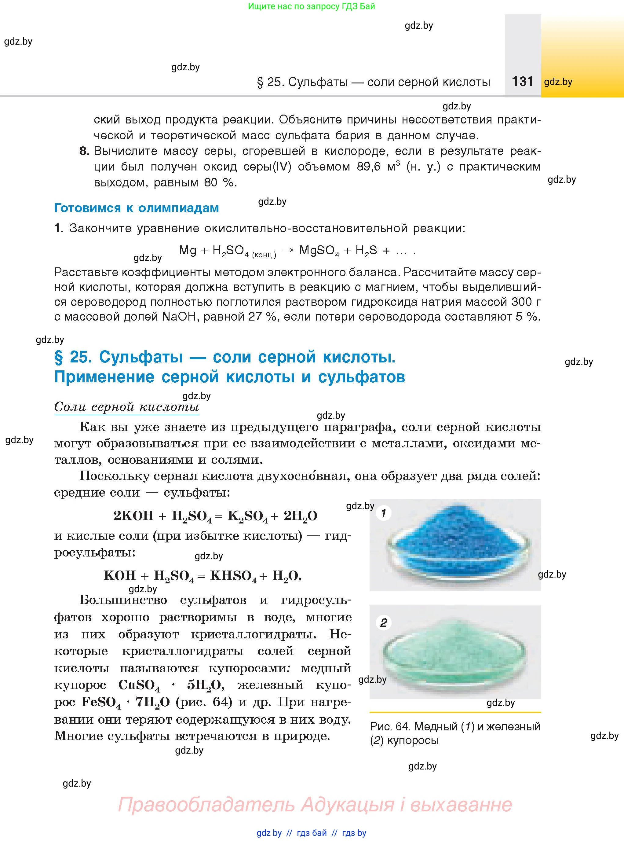 Химия, 9 класс Учебник, авторы: Шиманович Игорь Евгеньевич, Василевская Елена Ивановна, Красицкий Василий Анатольевич, Сечко Ольга Ивановна, Сечко Ольга Ивановна, издательство Адукацыя i выхаванне, Минск, 2025, зелёного цвета, страница 131