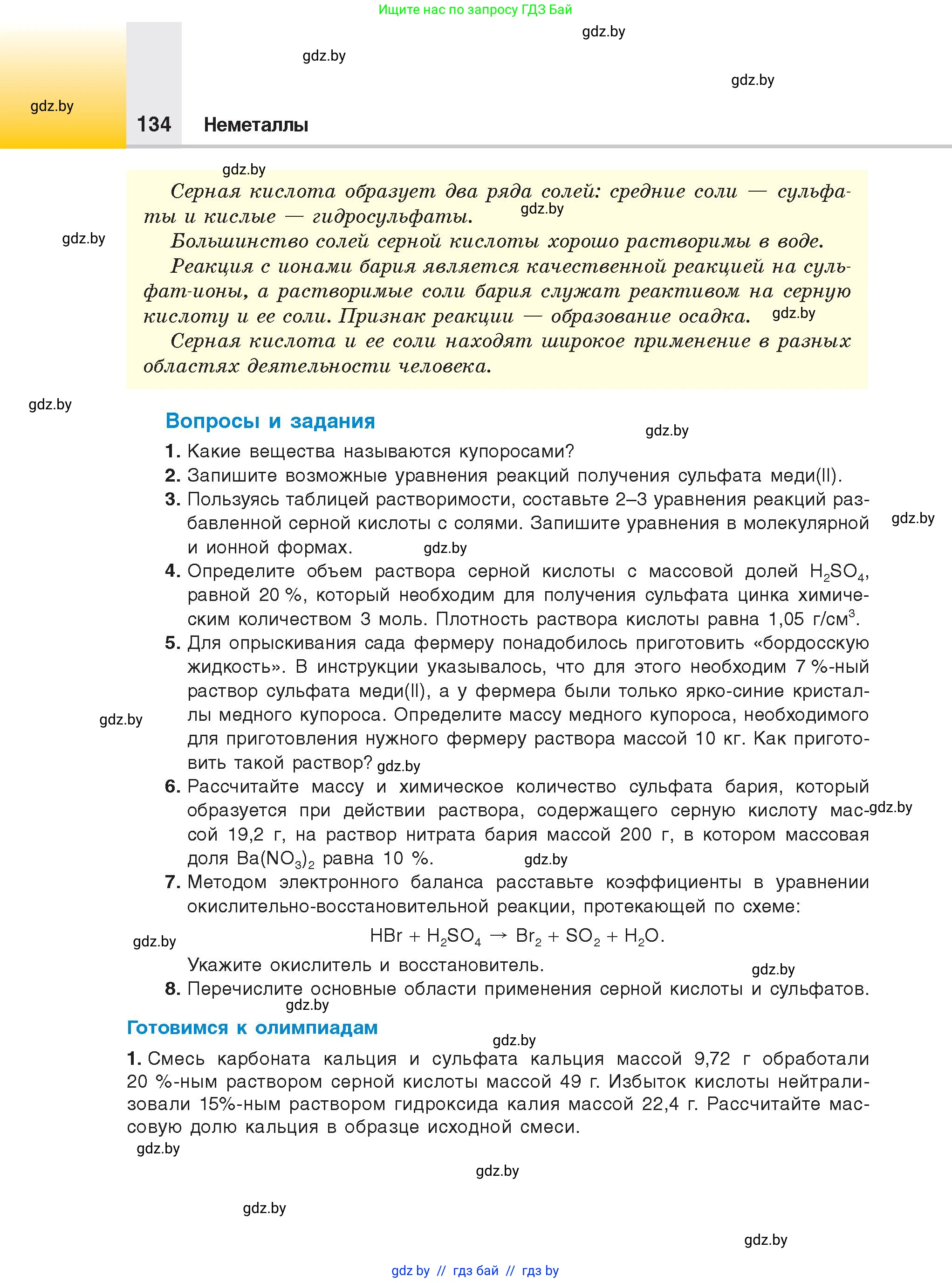 Химия, 9 класс Учебник, авторы: Шиманович Игорь Евгеньевич, Василевская Елена Ивановна, Красицкий Василий Анатольевич, Сечко Ольга Ивановна, Сечко Ольга Ивановна, издательство Адукацыя i выхаванне, Минск, 2025, зелёного цвета, страница 134