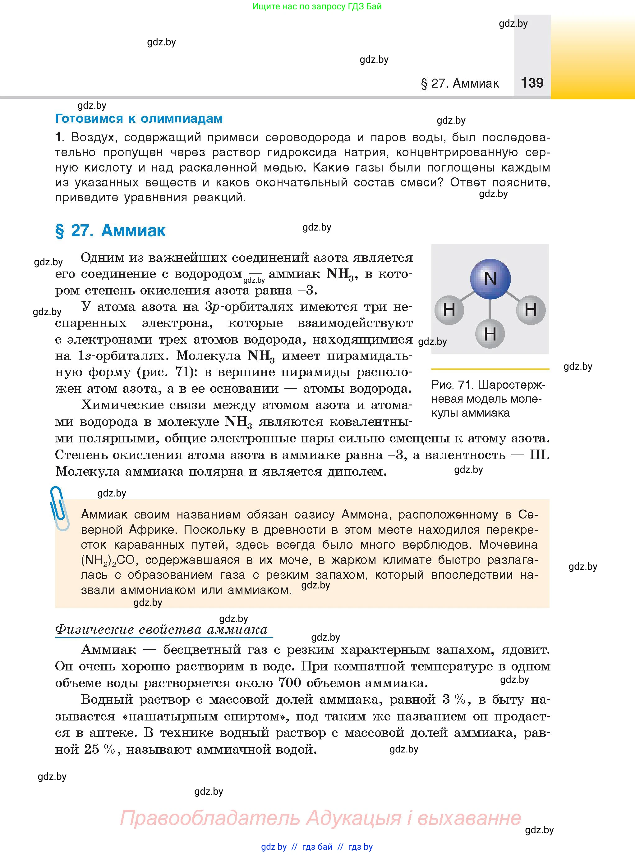 Химия, 9 класс Учебник, авторы: Шиманович Игорь Евгеньевич, Василевская Елена Ивановна, Красицкий Василий Анатольевич, Сечко Ольга Ивановна, Сечко Ольга Ивановна, издательство Адукацыя i выхаванне, Минск, 2025, зелёного цвета, страница 139