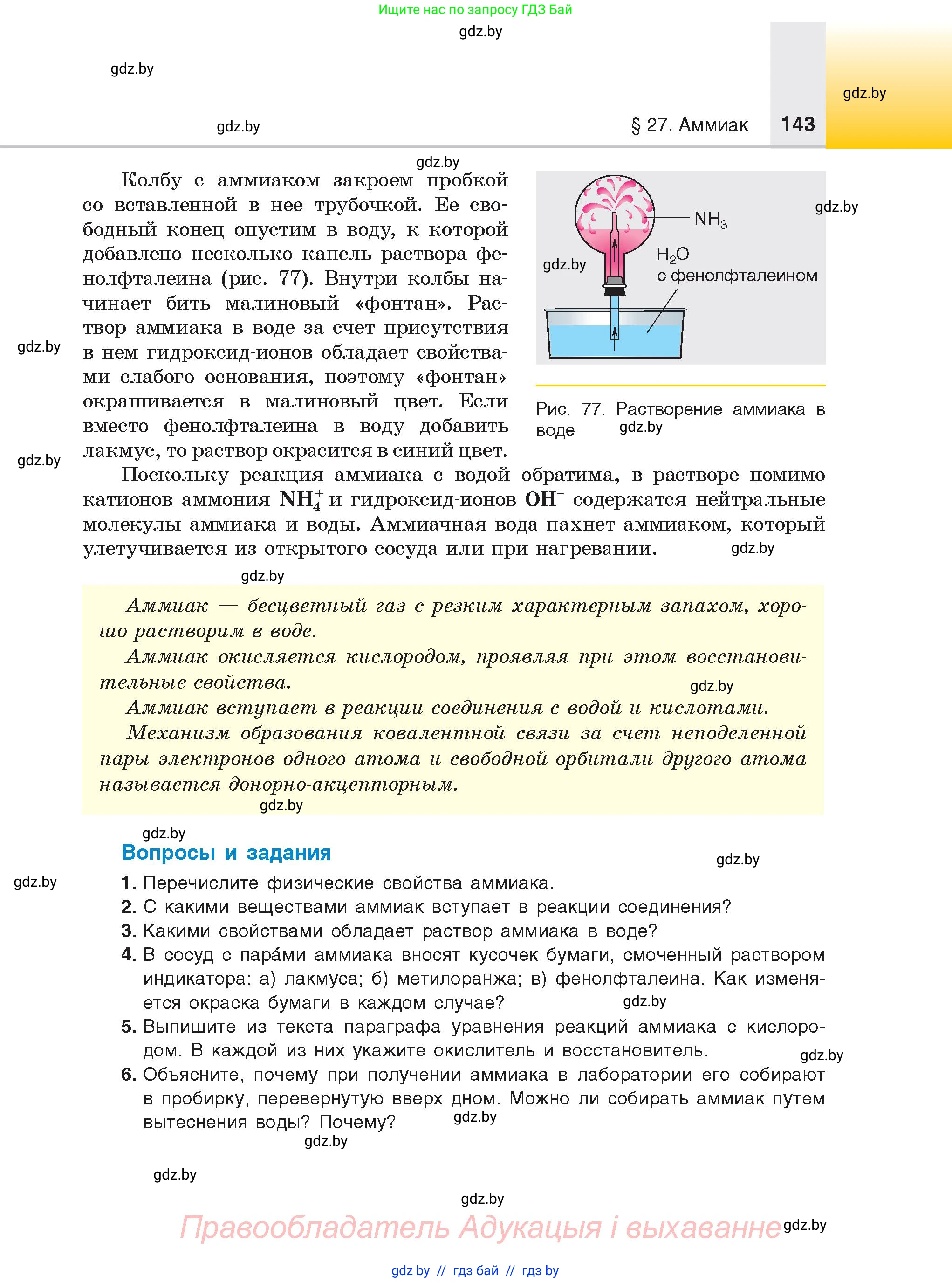 Химия, 9 класс Учебник, авторы: Шиманович Игорь Евгеньевич, Василевская Елена Ивановна, Красицкий Василий Анатольевич, Сечко Ольга Ивановна, Сечко Ольга Ивановна, издательство Адукацыя i выхаванне, Минск, 2025, зелёного цвета, страница 143
