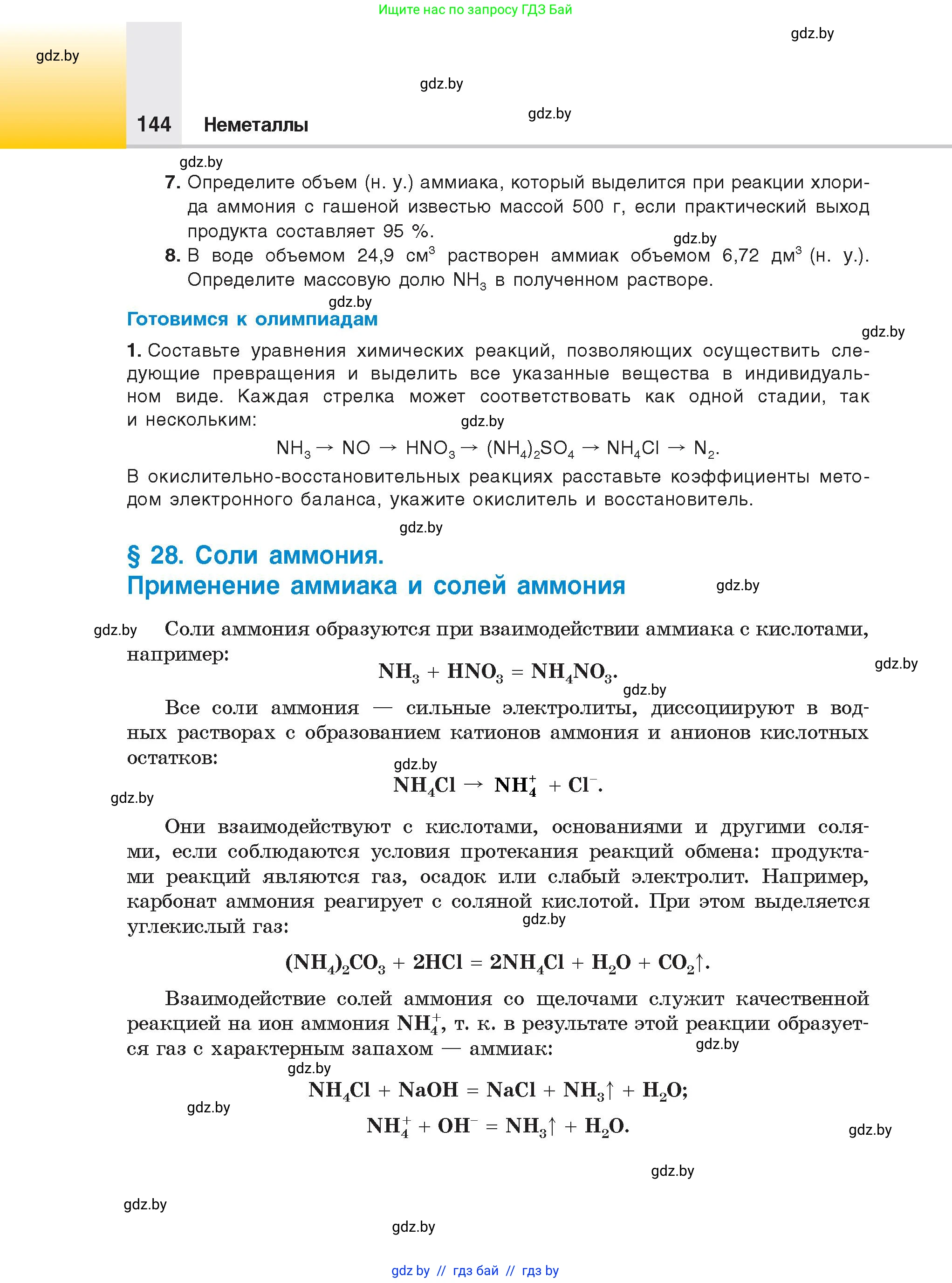 Химия, 9 класс Учебник, авторы: Шиманович Игорь Евгеньевич, Василевская Елена Ивановна, Красицкий Василий Анатольевич, Сечко Ольга Ивановна, Сечко Ольга Ивановна, издательство Адукацыя i выхаванне, Минск, 2025, зелёного цвета, страница 144