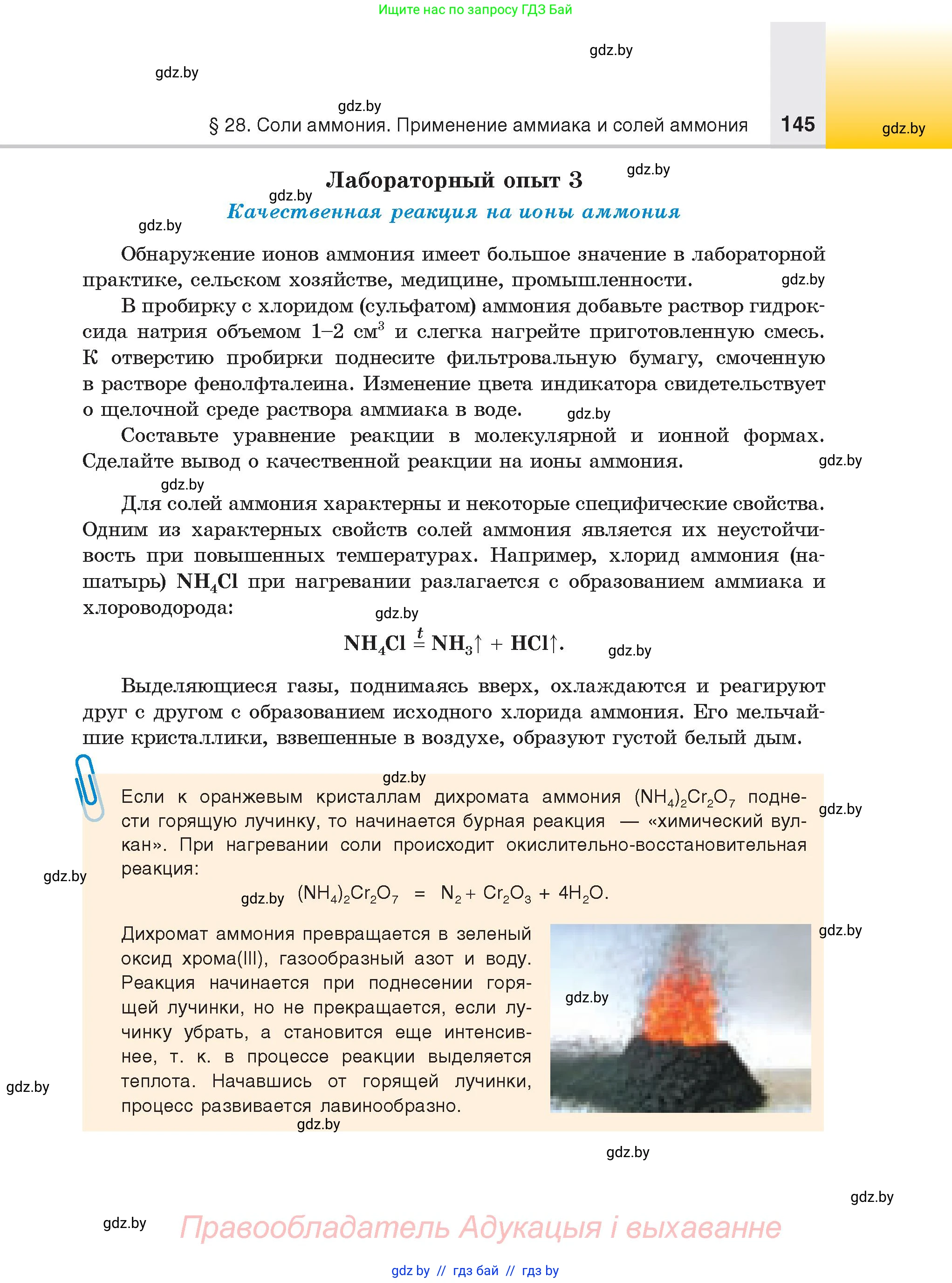 Химия, 9 класс Учебник, авторы: Шиманович Игорь Евгеньевич, Василевская Елена Ивановна, Красицкий Василий Анатольевич, Сечко Ольга Ивановна, Сечко Ольга Ивановна, издательство Адукацыя i выхаванне, Минск, 2025, зелёного цвета, страница 145