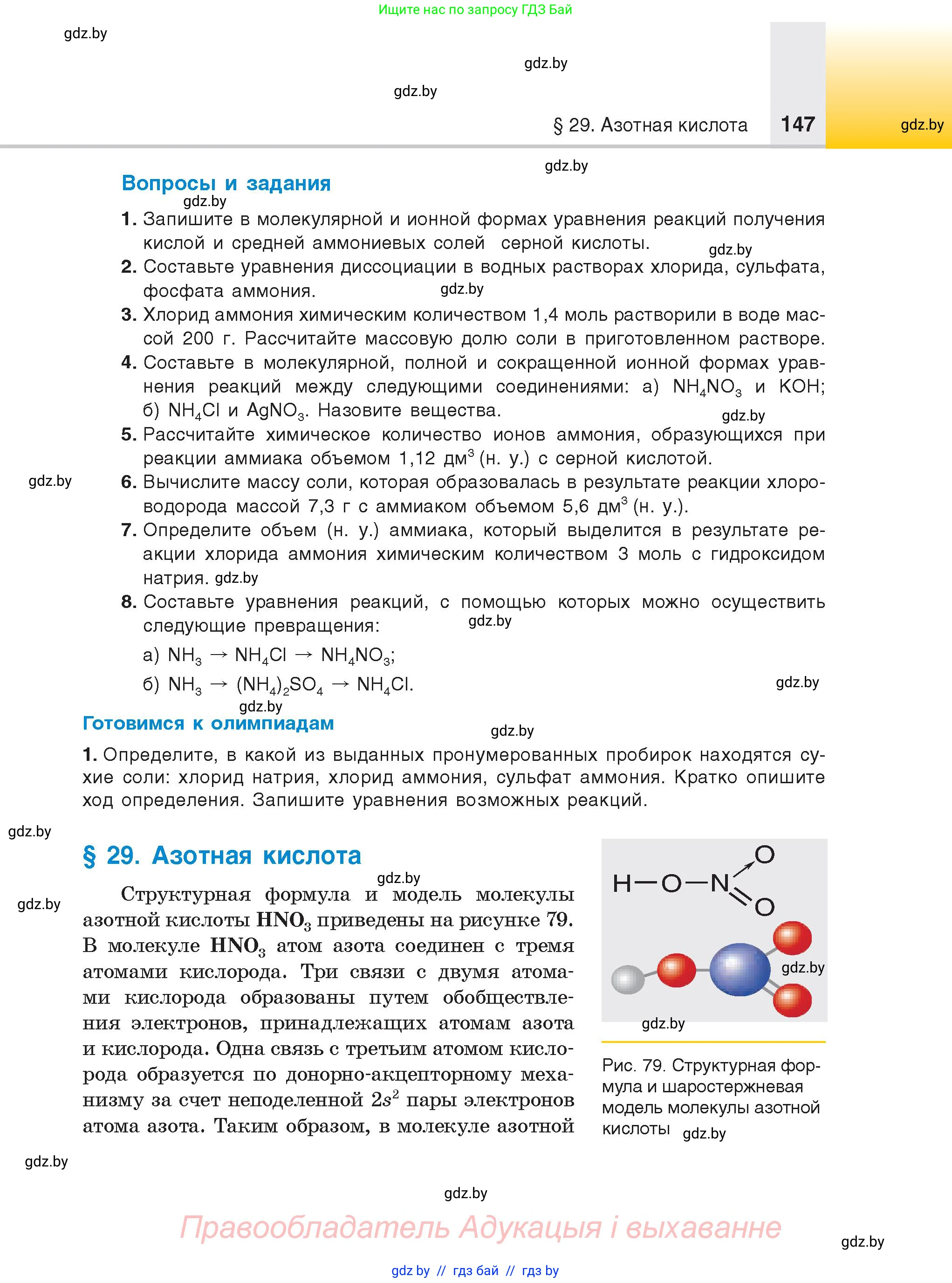 Химия, 9 класс Учебник, авторы: Шиманович Игорь Евгеньевич, Василевская Елена Ивановна, Красицкий Василий Анатольевич, Сечко Ольга Ивановна, Сечко Ольга Ивановна, издательство Адукацыя i выхаванне, Минск, 2025, зелёного цвета, страница 147