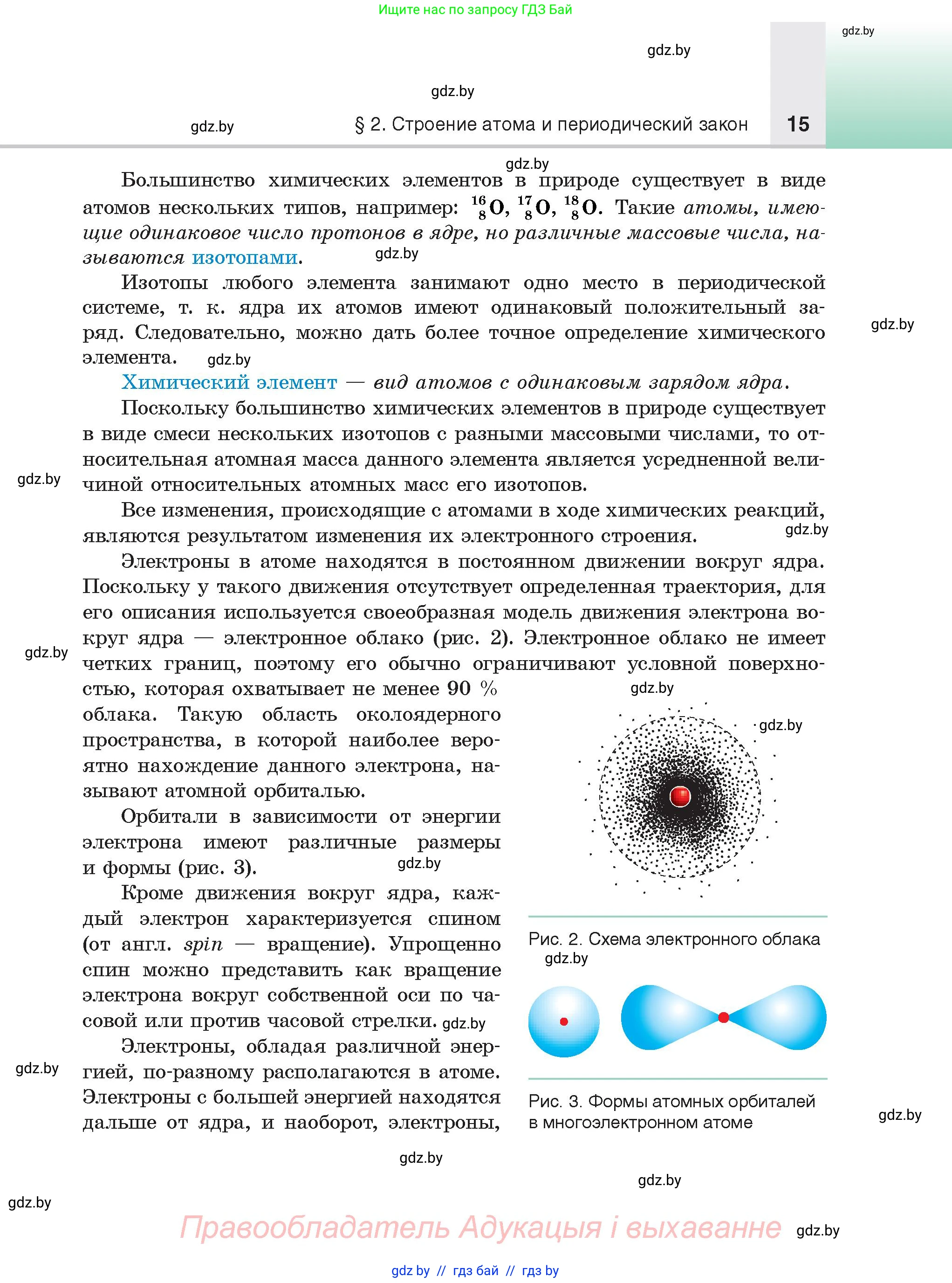 Химия, 9 класс Учебник, авторы: Шиманович Игорь Евгеньевич, Василевская Елена Ивановна, Красицкий Василий Анатольевич, Сечко Ольга Ивановна, Сечко Ольга Ивановна, издательство Адукацыя i выхаванне, Минск, 2025, зелёного цвета, страница 15