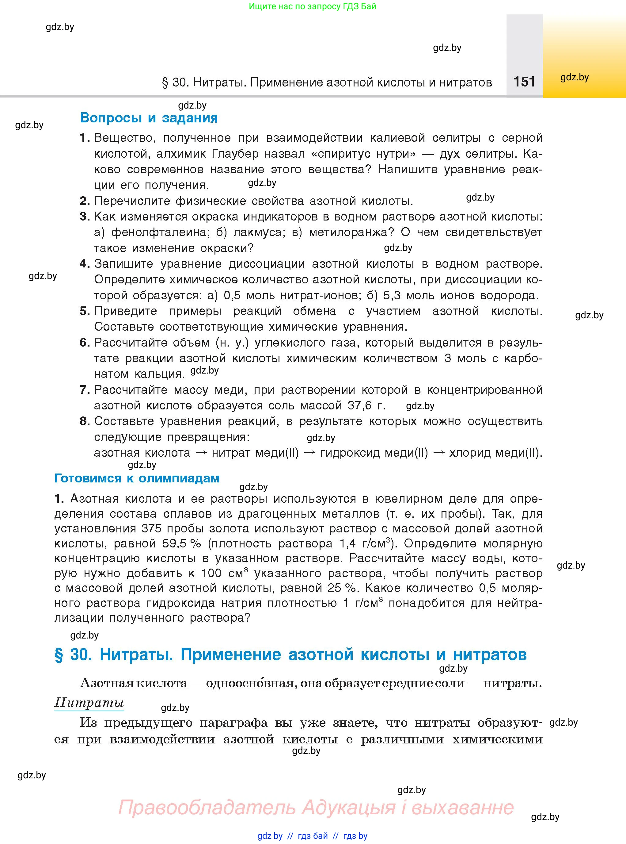 Химия, 9 класс Учебник, авторы: Шиманович Игорь Евгеньевич, Василевская Елена Ивановна, Красицкий Василий Анатольевич, Сечко Ольга Ивановна, Сечко Ольга Ивановна, издательство Адукацыя i выхаванне, Минск, 2025, зелёного цвета, страница 151