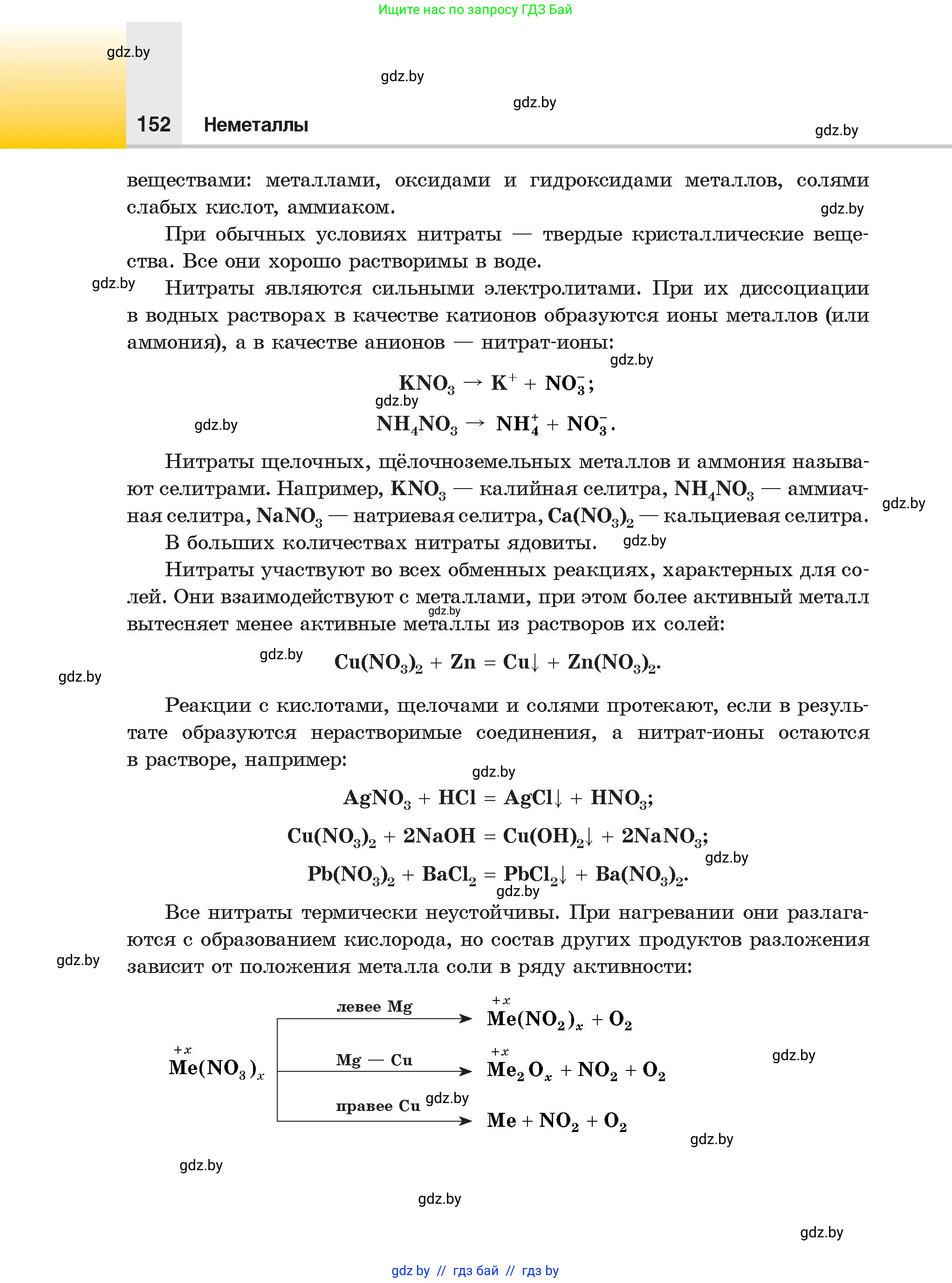 Химия, 9 класс Учебник, авторы: Шиманович Игорь Евгеньевич, Василевская Елена Ивановна, Красицкий Василий Анатольевич, Сечко Ольга Ивановна, Сечко Ольга Ивановна, издательство Адукацыя i выхаванне, Минск, 2025, зелёного цвета, страница 152