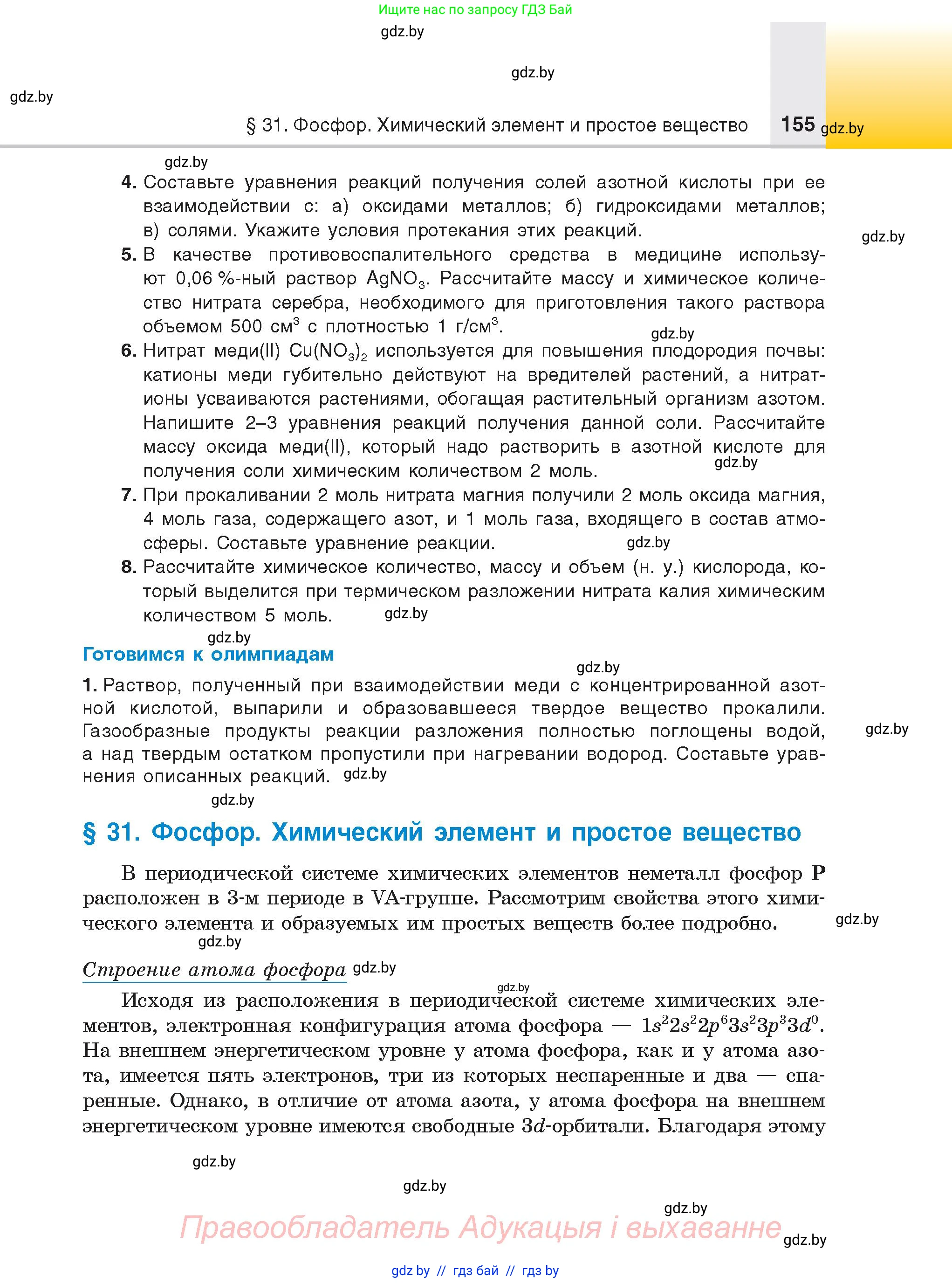 Химия, 9 класс Учебник, авторы: Шиманович Игорь Евгеньевич, Василевская Елена Ивановна, Красицкий Василий Анатольевич, Сечко Ольга Ивановна, Сечко Ольга Ивановна, издательство Адукацыя i выхаванне, Минск, 2025, зелёного цвета, страница 155
